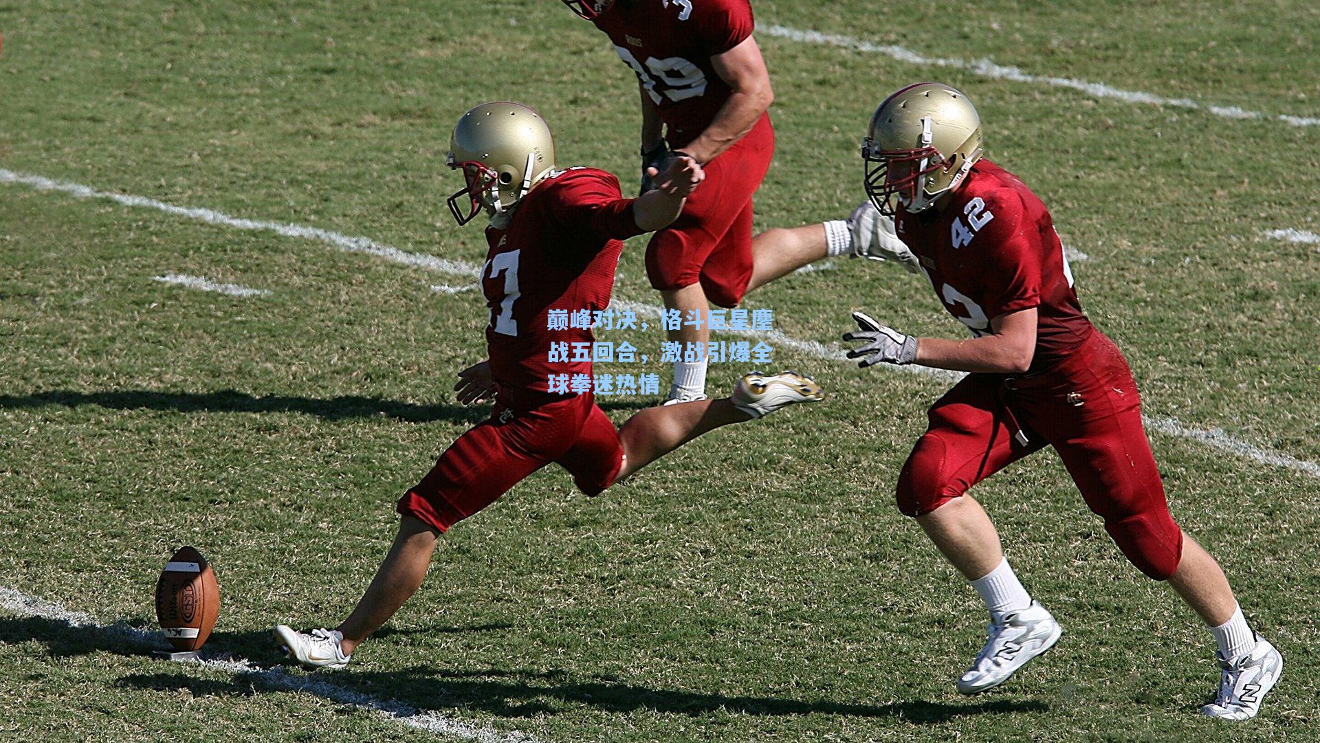巅峰对决，格斗巨星鏖战五回合，激战引爆全球拳迷热情
