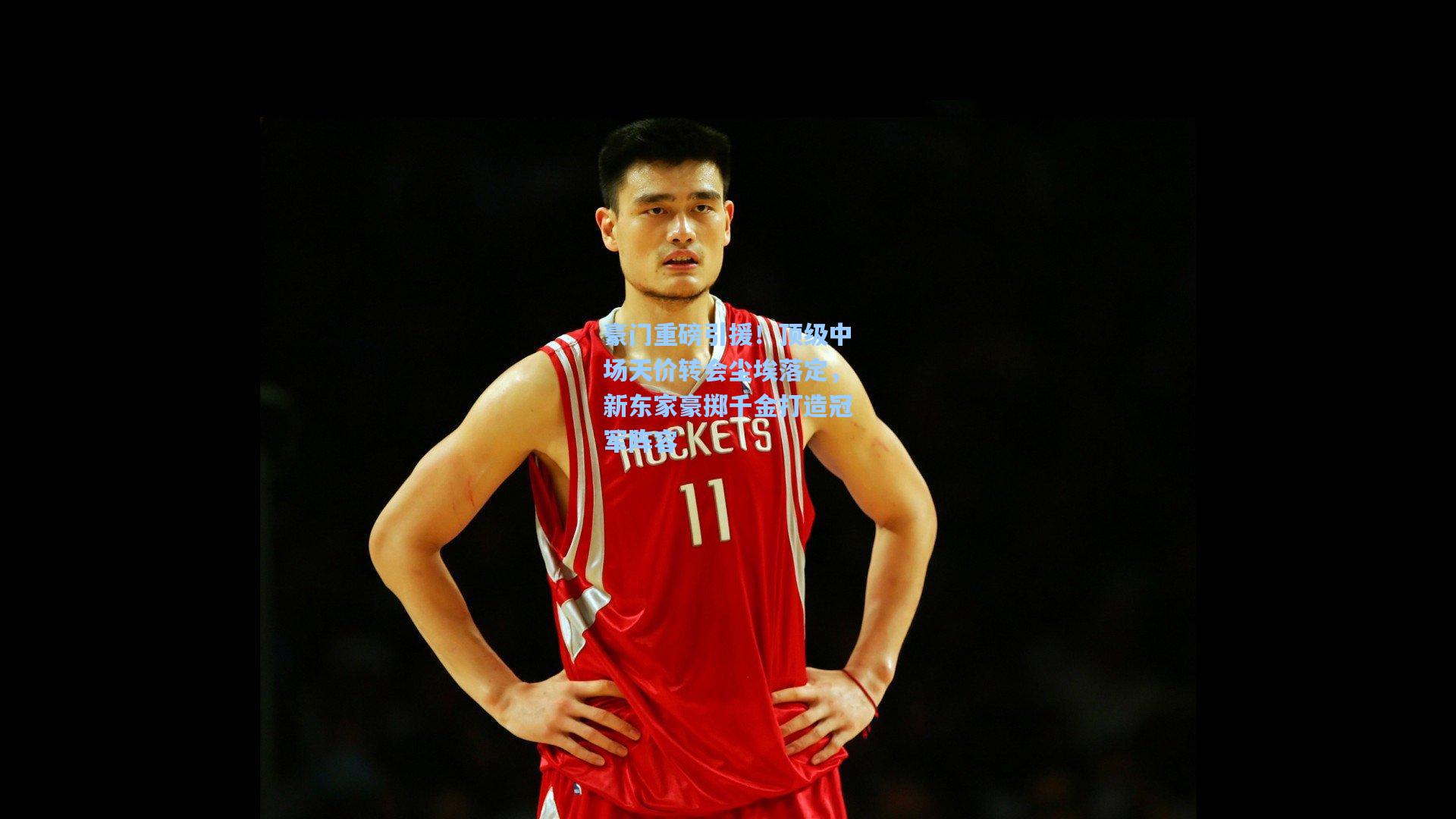 豪门重磅引援！顶级中场天价转会尘埃落定，新东家豪掷千金打造冠军阵容