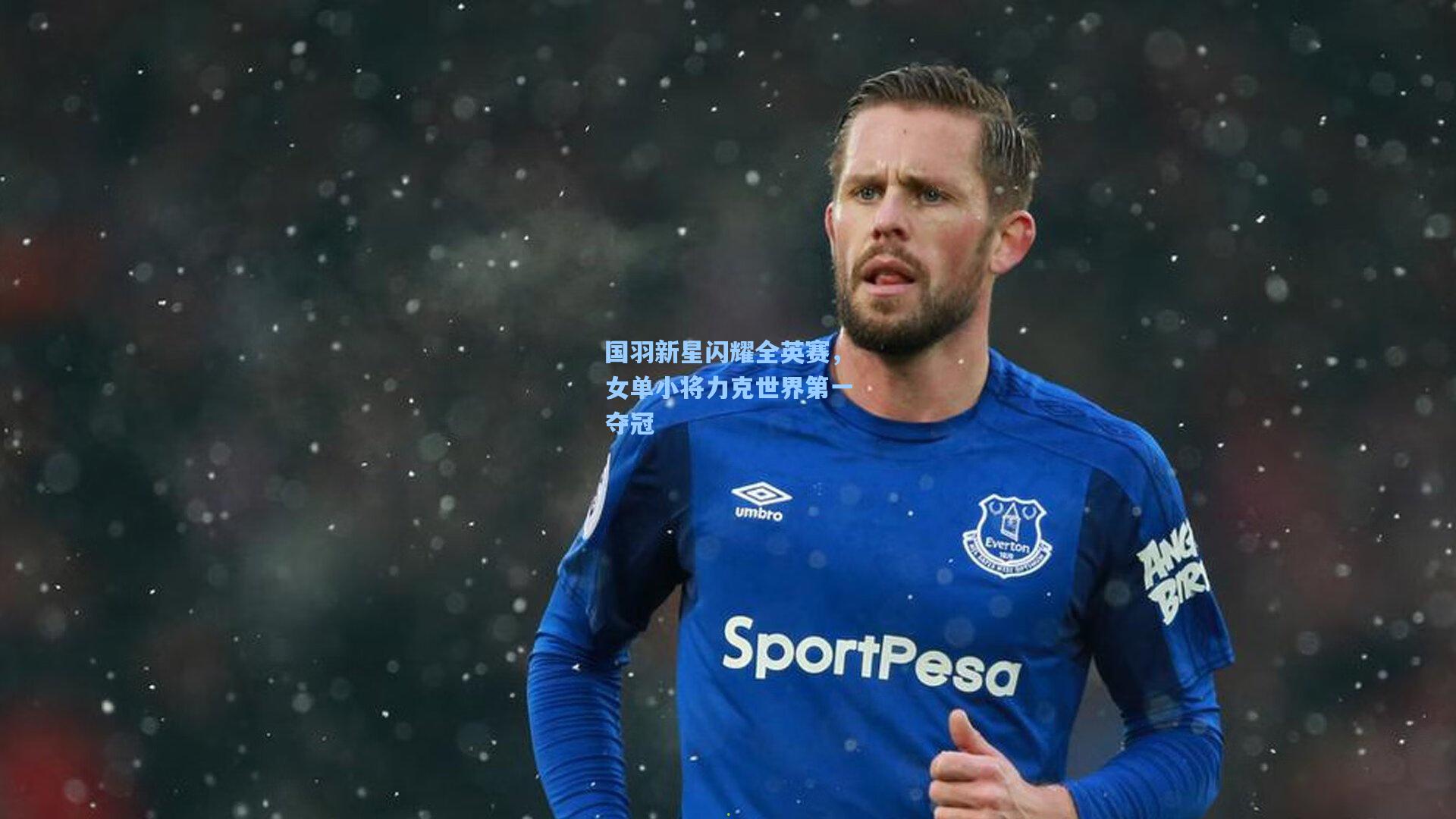 国羽新星闪耀全英赛，女单小将力克世界第一夺冠