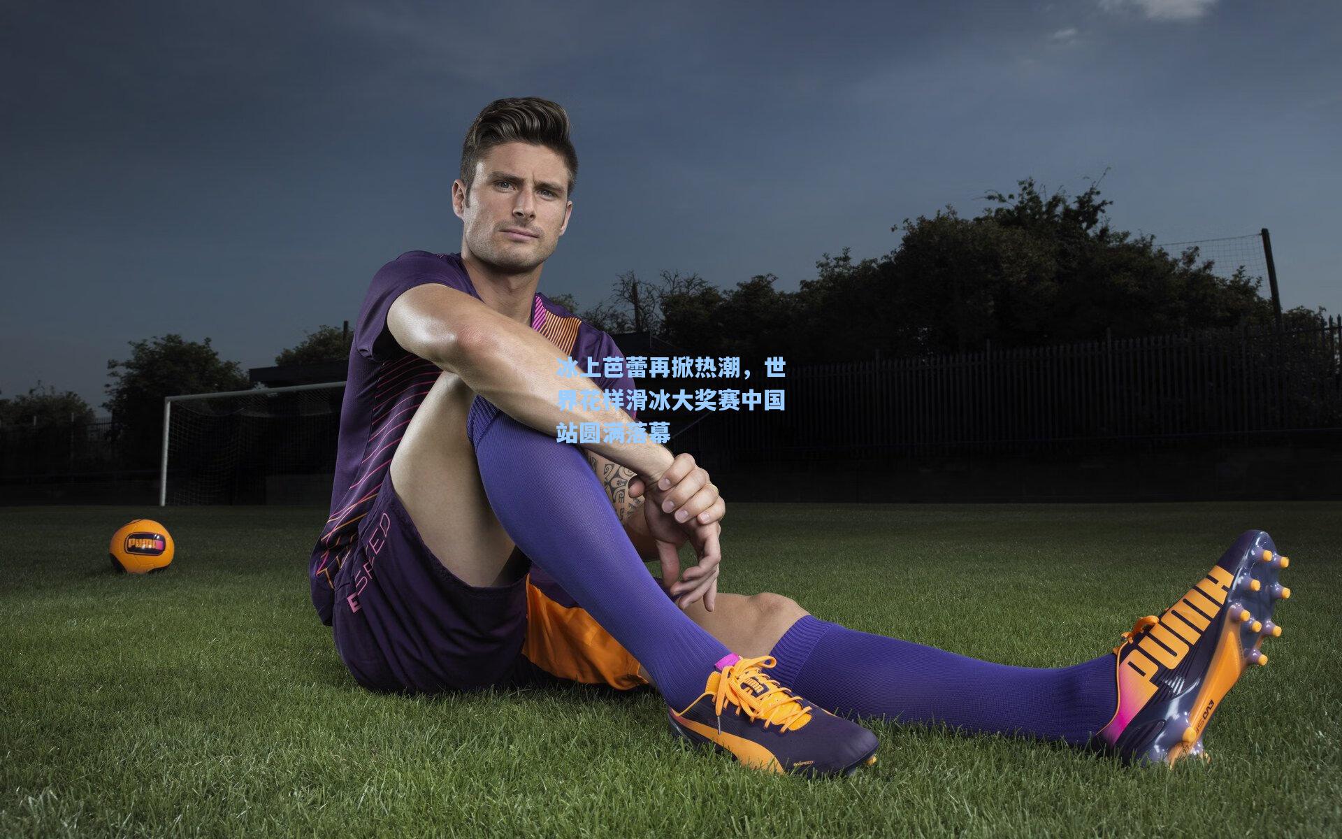 冰上芭蕾再掀热潮，世界花样滑冰大奖赛中国站圆满落幕