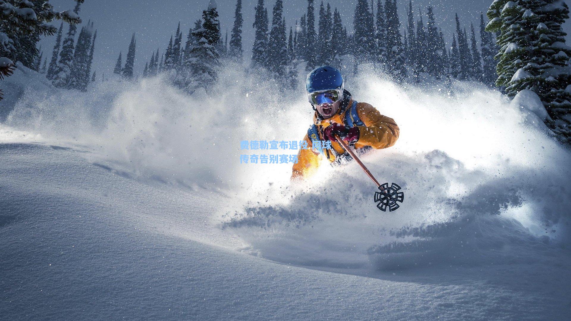 费德勒宣布退役 网球传奇告别赛场