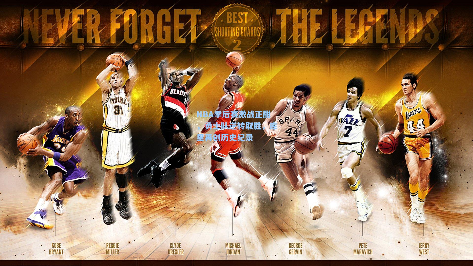NBA季后赛激战正酣，勇士队逆转取胜，库里再创历史纪录