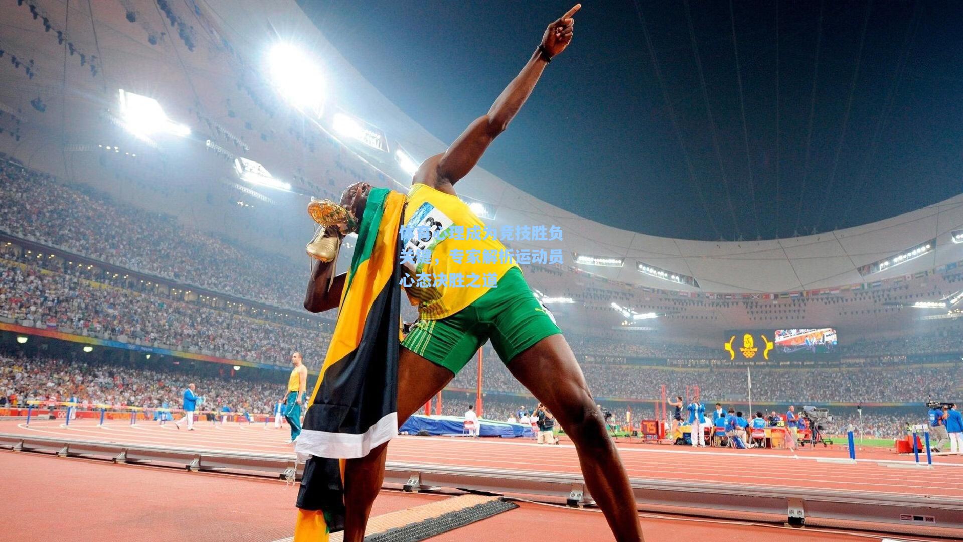 体育心理成为竞技胜负关键,专家解析运动员心态决胜之道