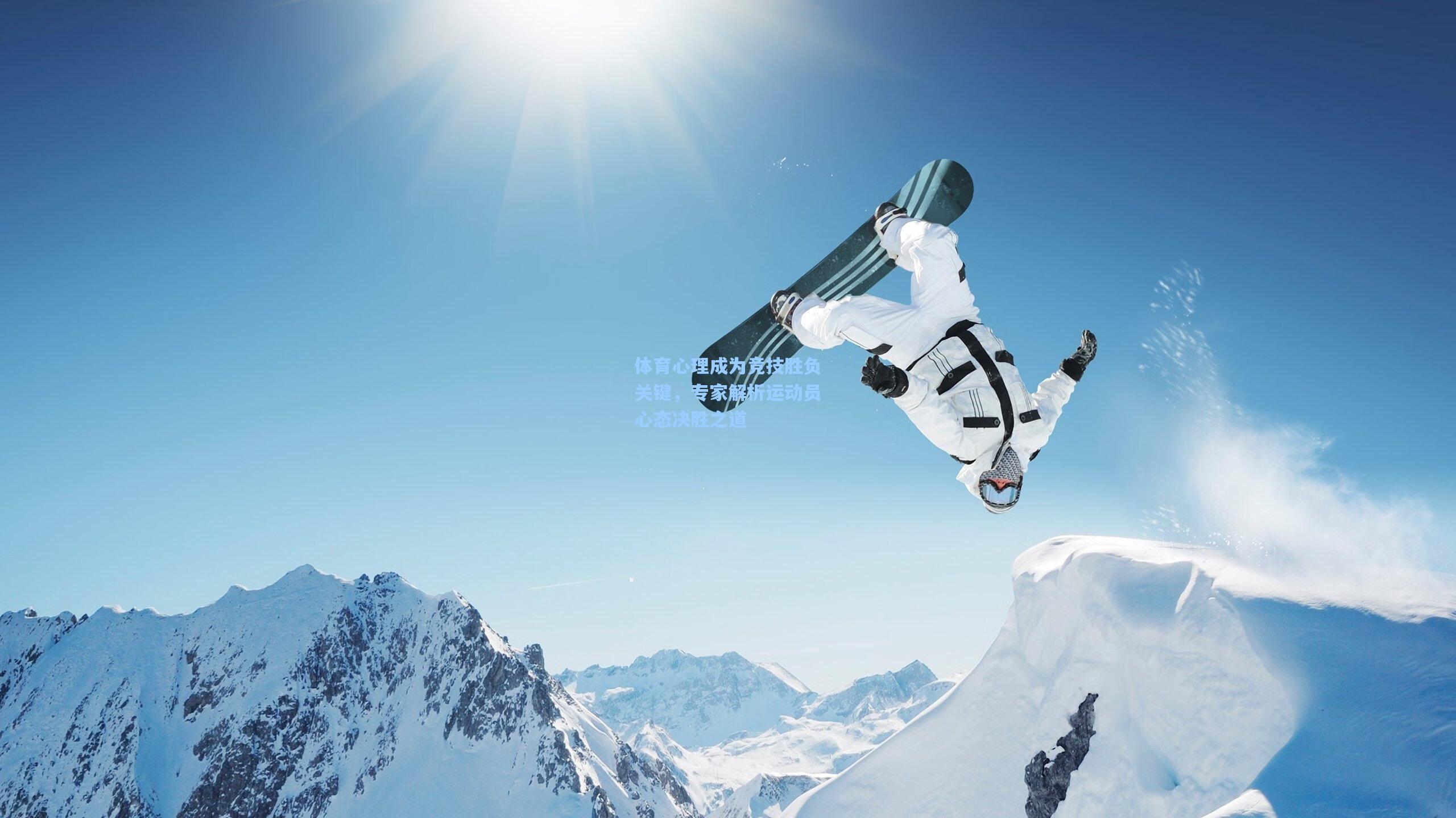 体育心理成为竞技胜负关键,专家解析运动员心态决胜之道