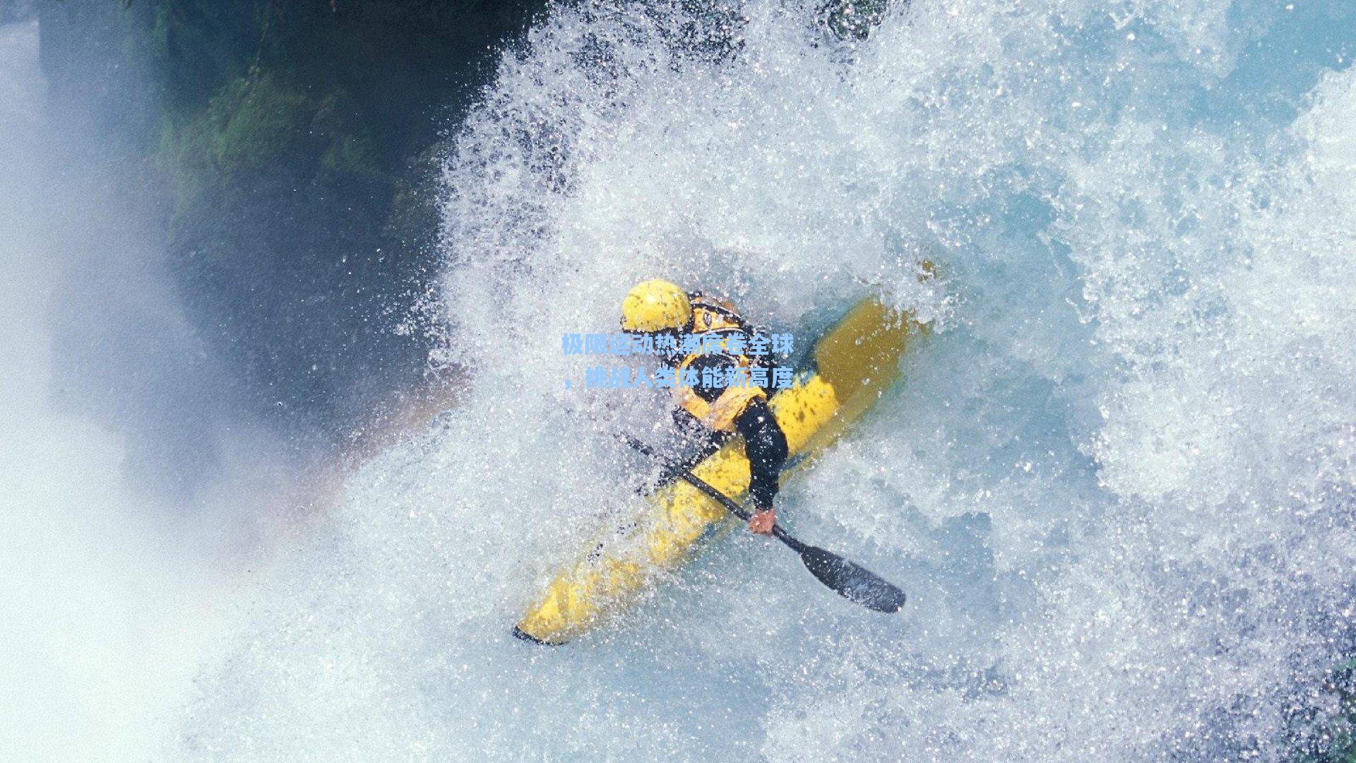 极限运动热潮席卷全球，挑战人类体能新高度