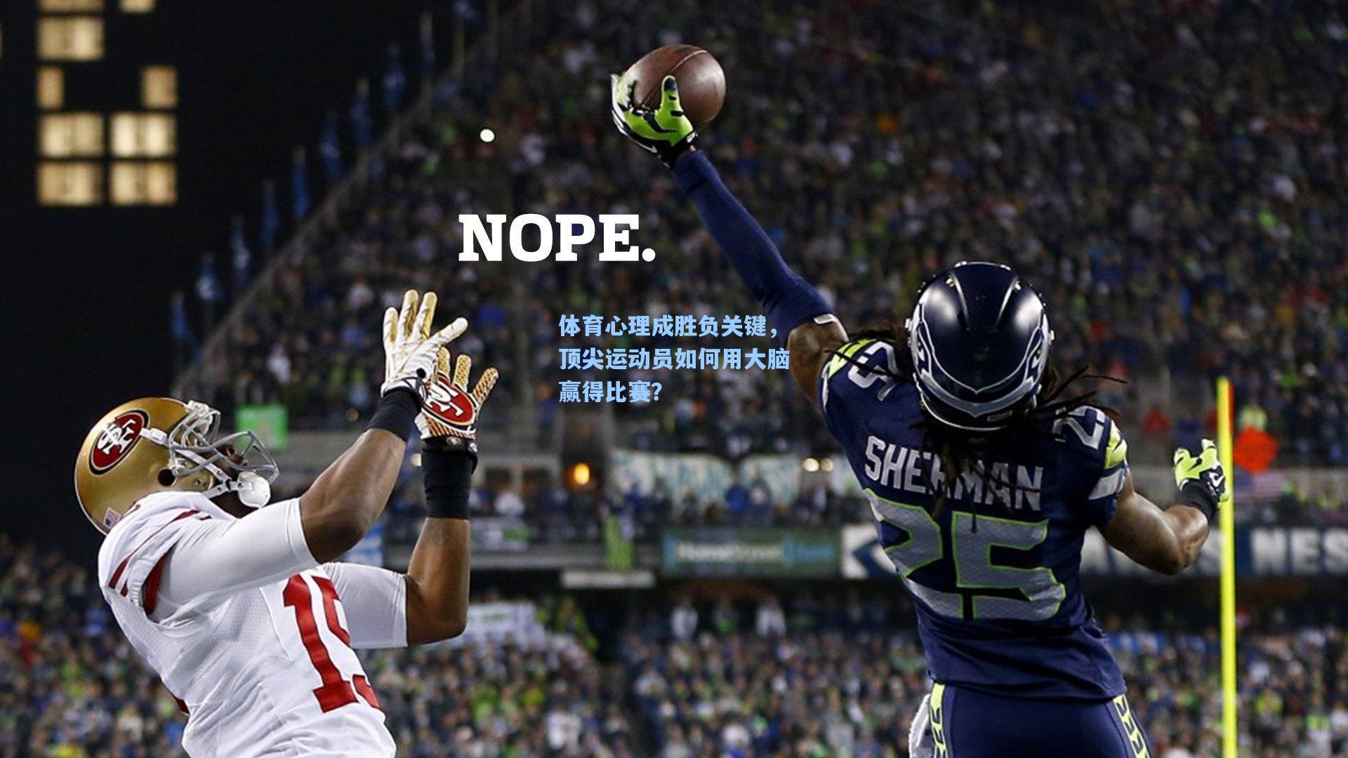 体育心理成胜负关键，顶尖运动员如何用大脑赢得比赛？