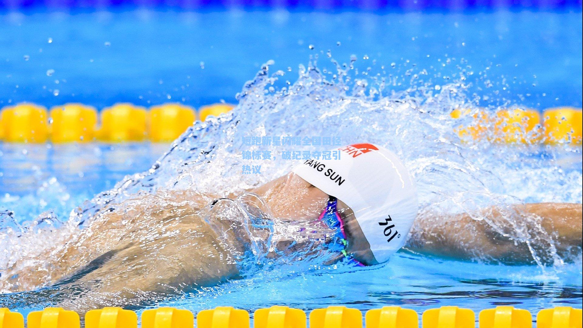 短跑新星闪耀全国田径锦标赛,破纪录夺冠引热议