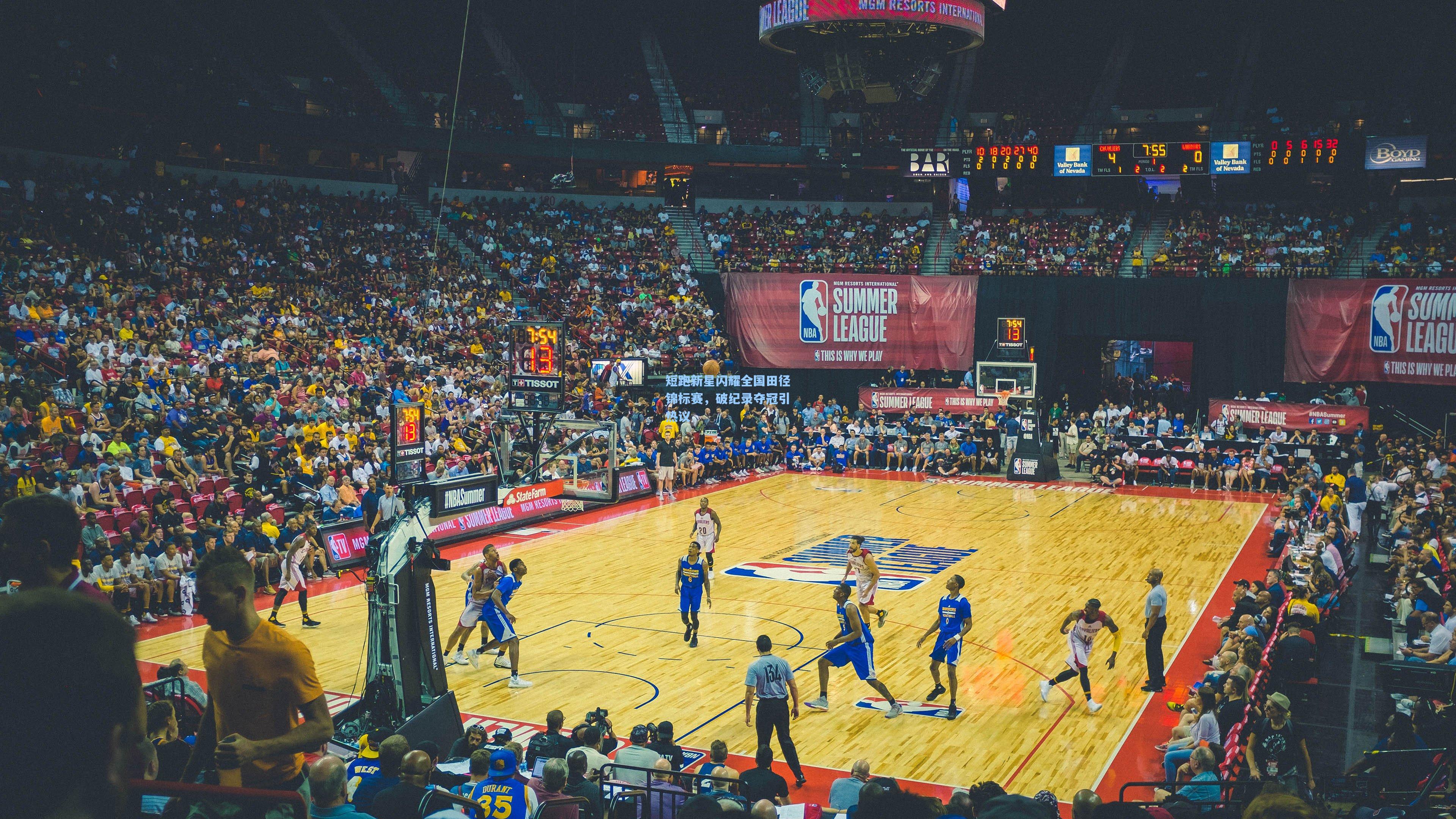 短跑新星闪耀全国田径锦标赛,破纪录夺冠引热议