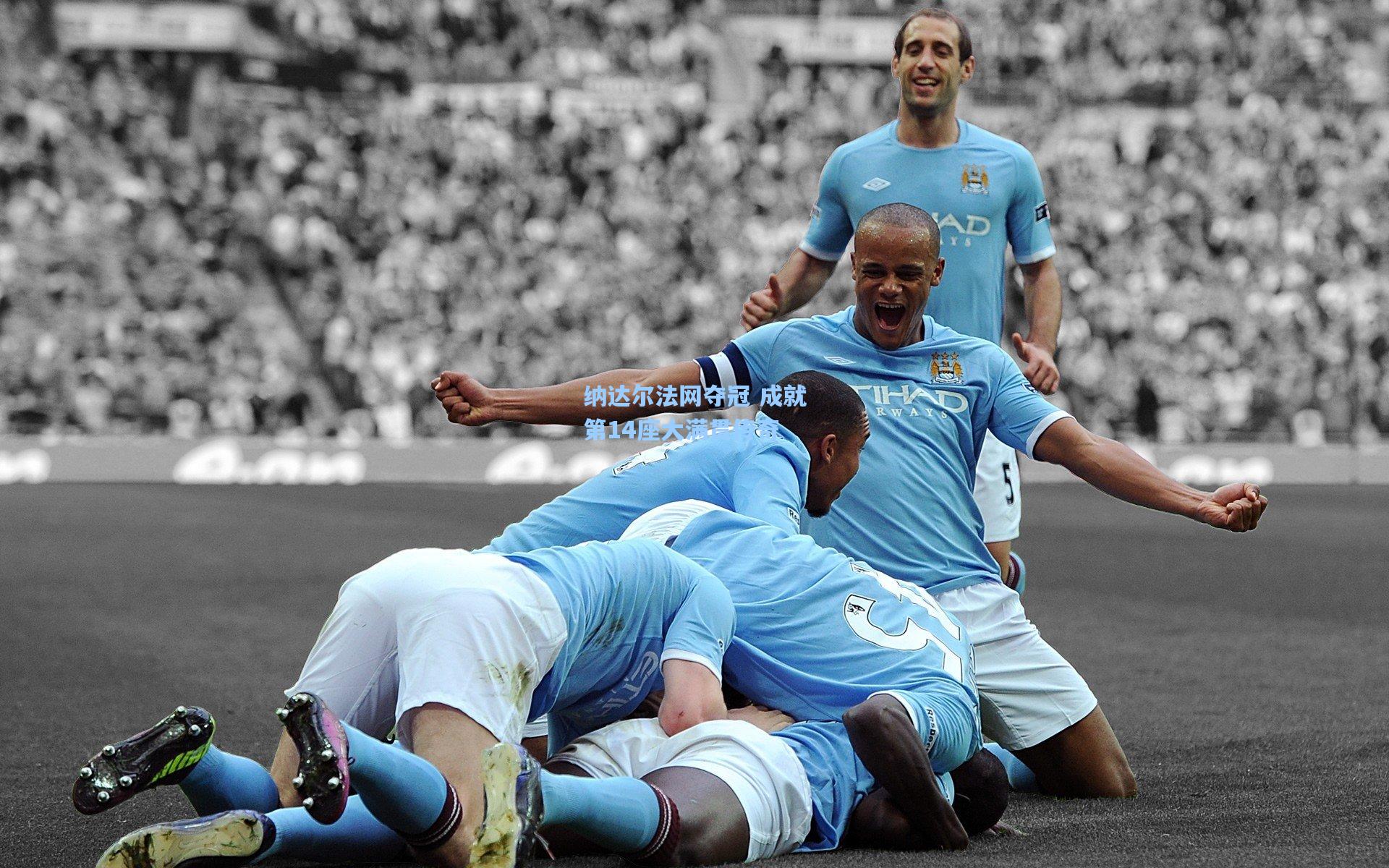 纳达尔法网夺冠 成就第14座大满贯传奇