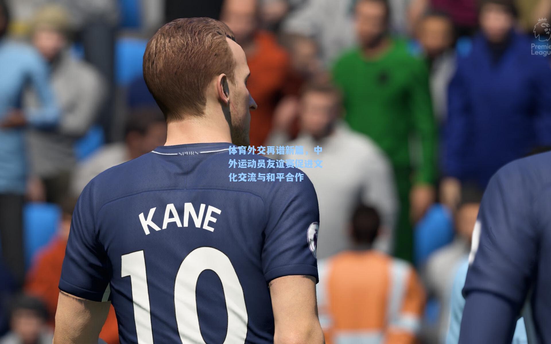 体育外交再谱新篇，中外运动员友谊赛促进文化交流与和平合作