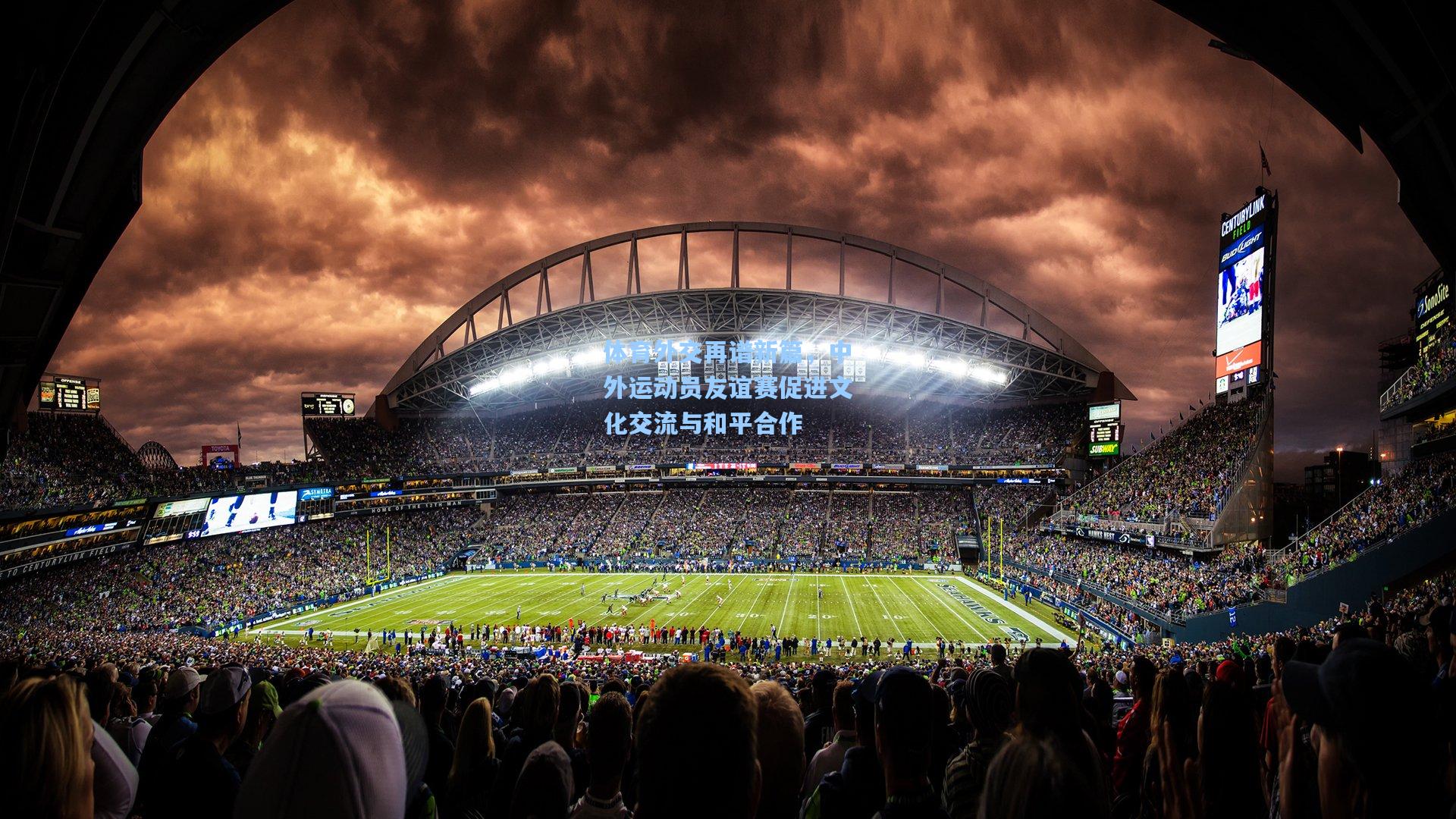 体育外交再谱新篇，中外运动员友谊赛促进文化交流与和平合作