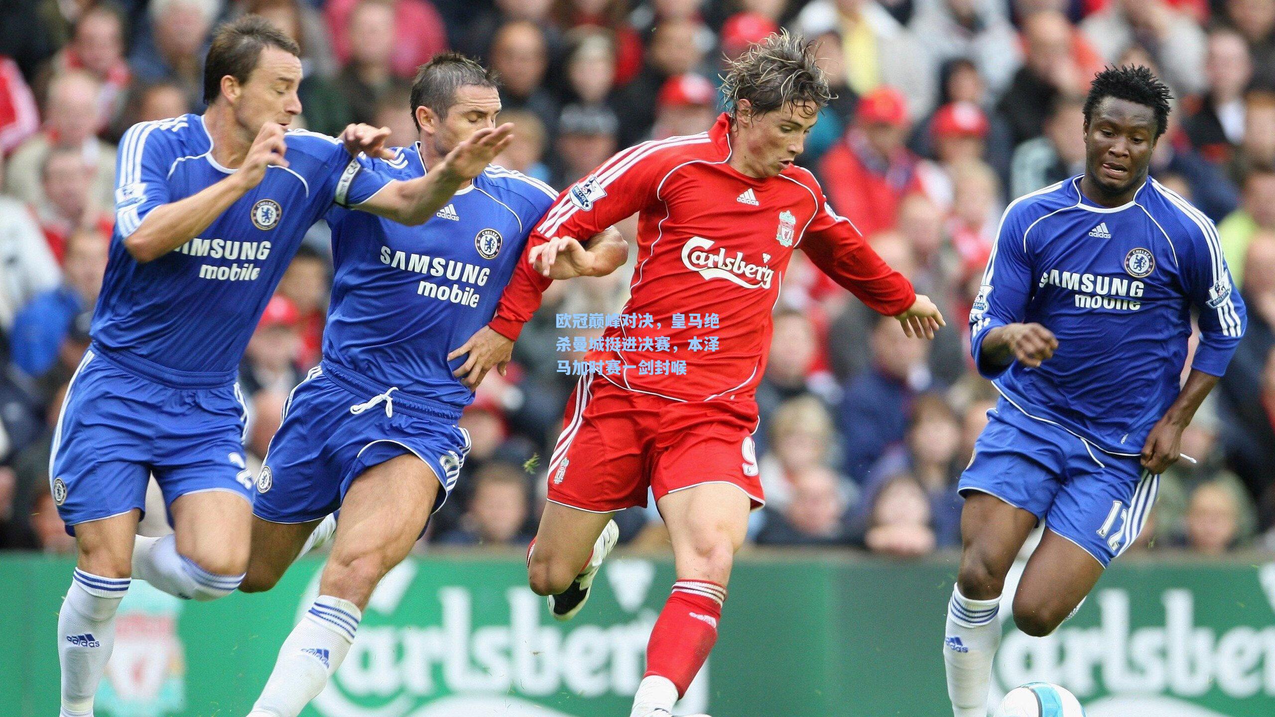 欧冠巅峰对决，皇马绝杀曼城挺进决赛，本泽马加时赛一剑封喉