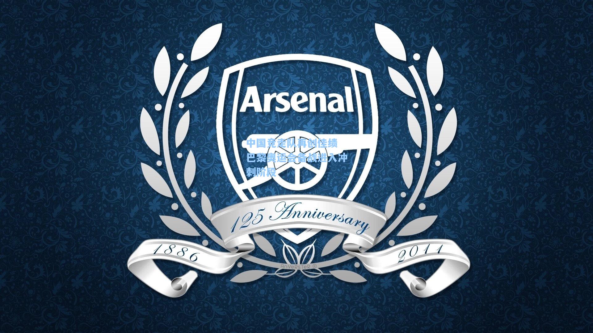 中国竞走队再创佳绩 巴黎奥运会备战进入冲刺阶段