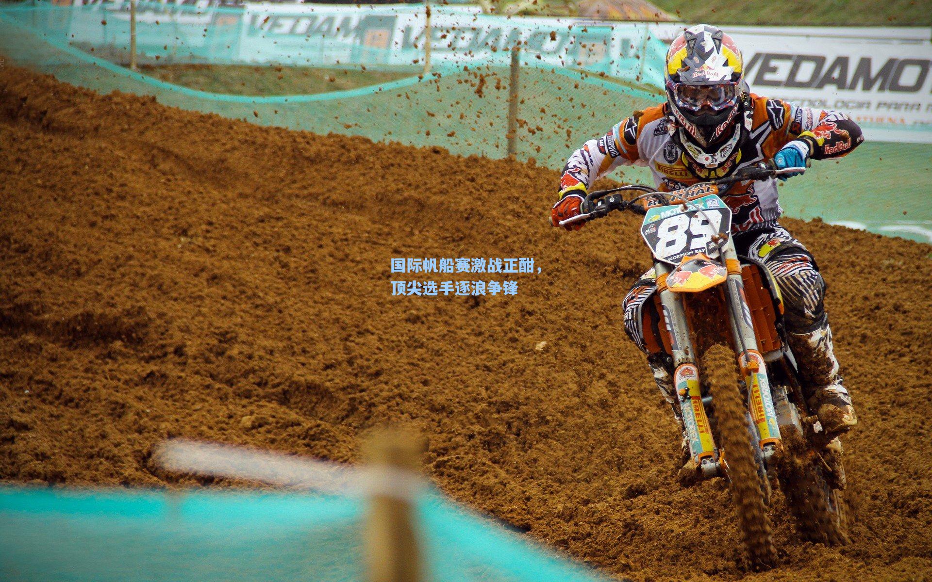 国际帆船赛激战正酣，顶尖选手逐浪争锋