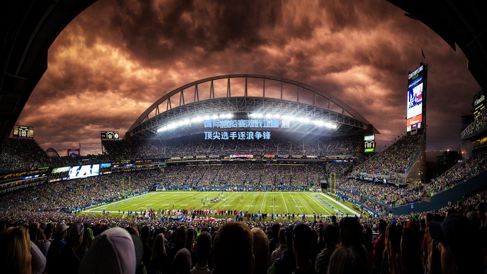 国际帆船赛激战正酣，顶尖选手逐浪争锋