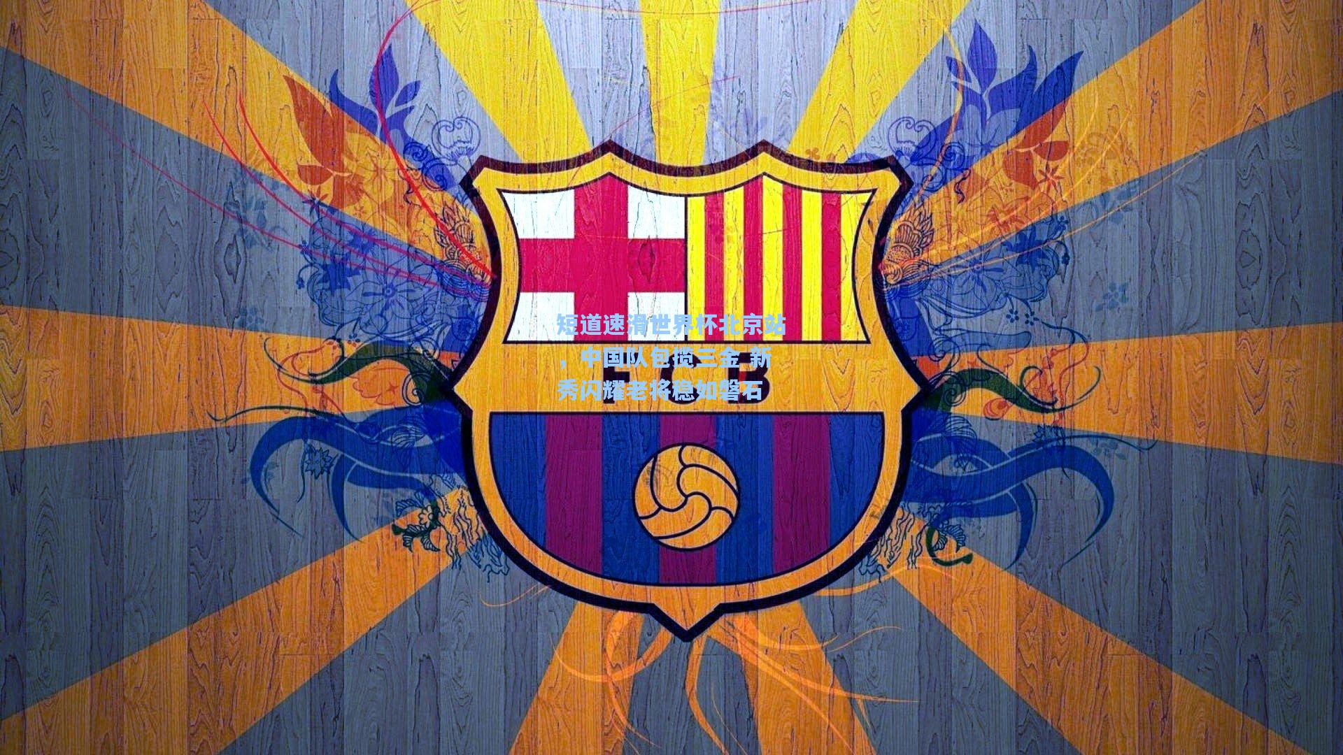 短道速滑世界杯北京站，中国队包揽三金 新秀闪耀老将稳如磐石