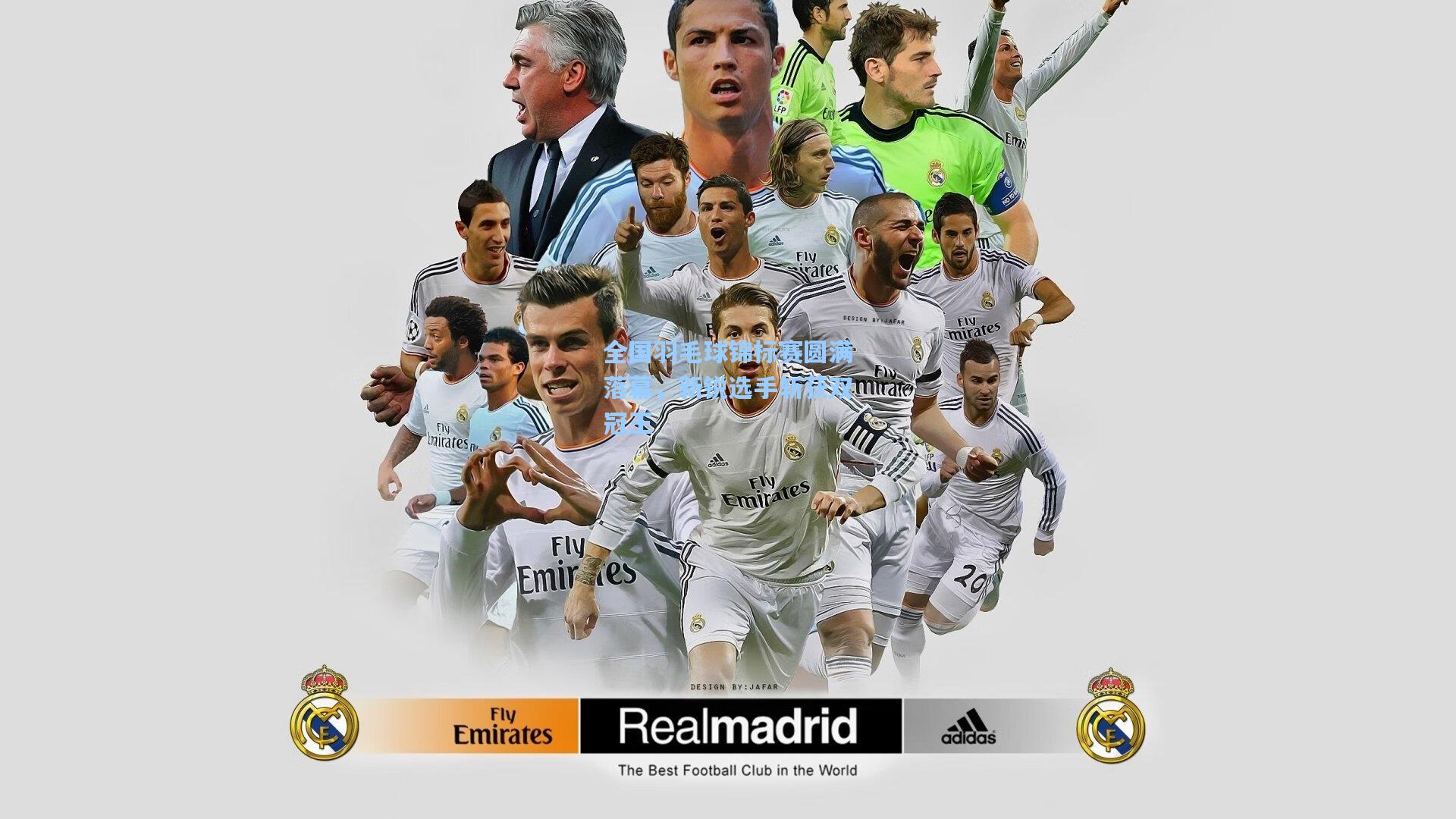 全国羽毛球锦标赛圆满落幕，新锐选手斩获双冠王