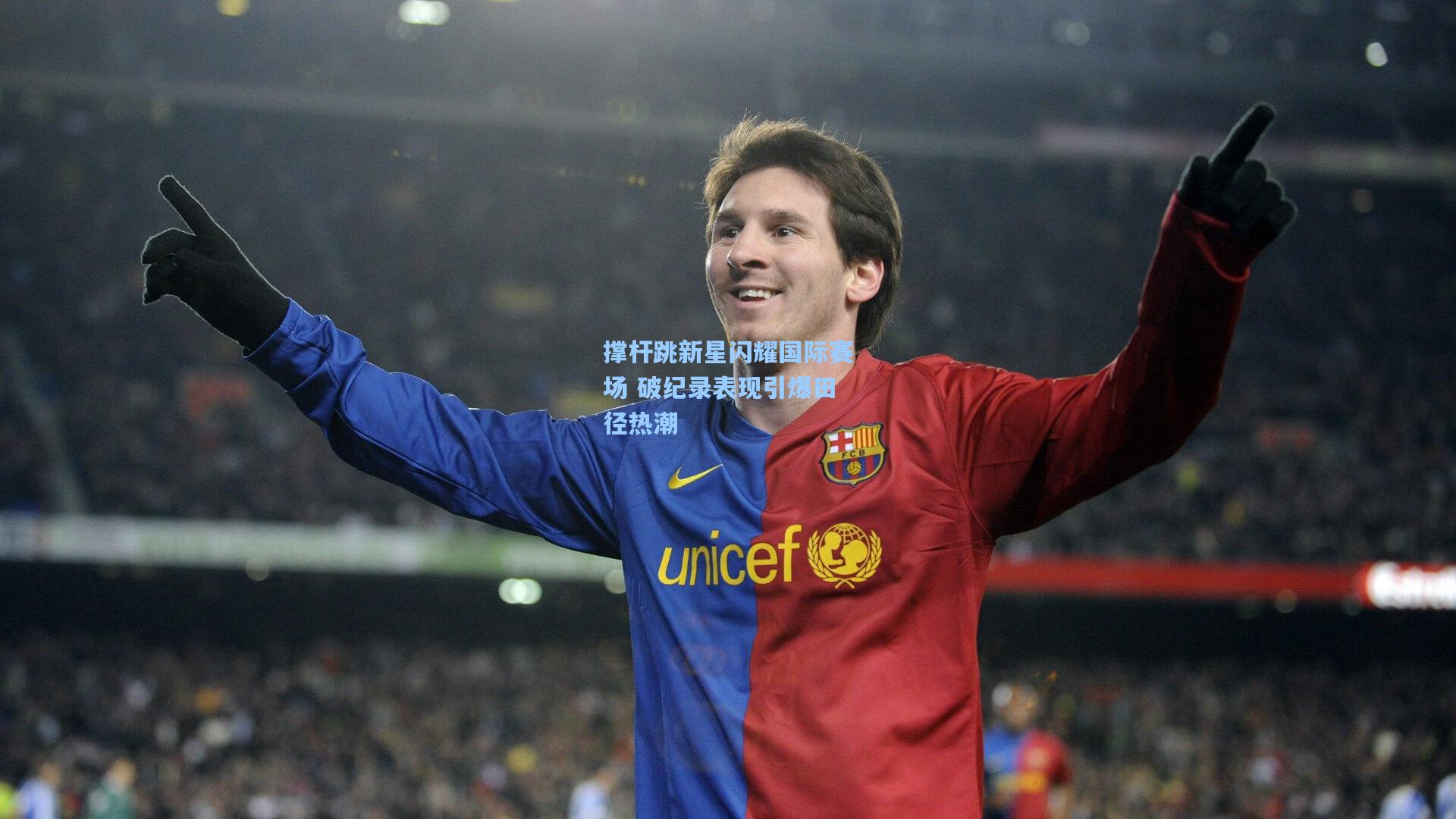 撑杆跳新星闪耀国际赛场 破纪录表现引爆田径热潮