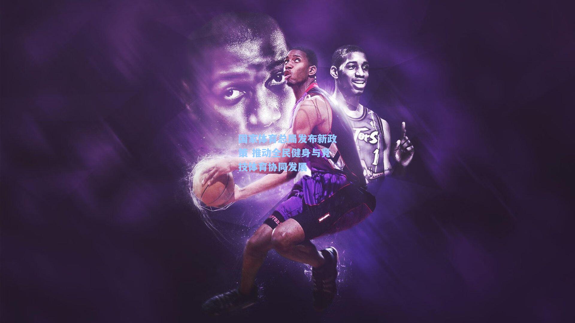 国家体育总局发布新政策 推动全民健身与竞技体育协同发展