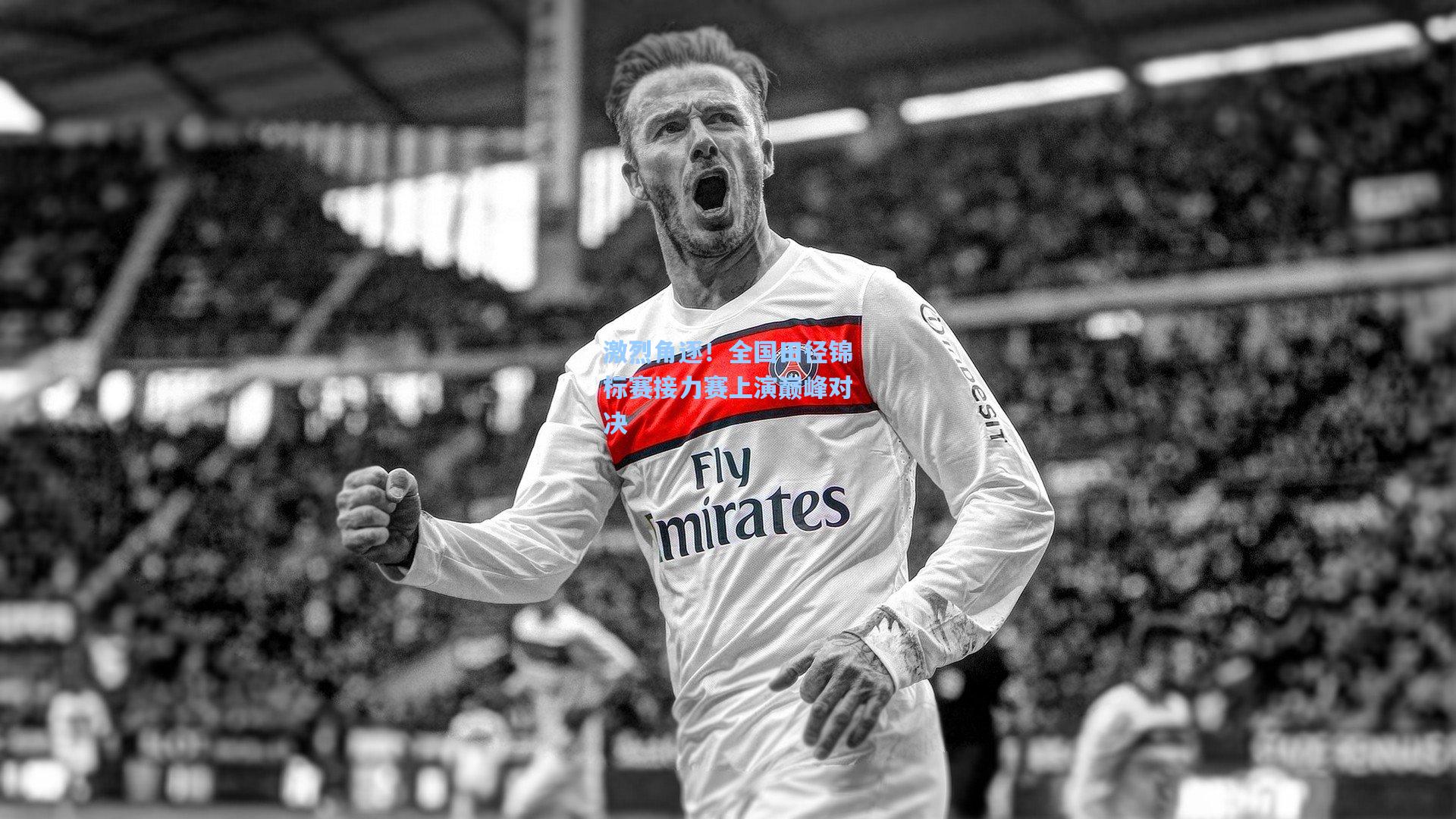 激烈角逐！全国田径锦标赛接力赛上演巅峰对决