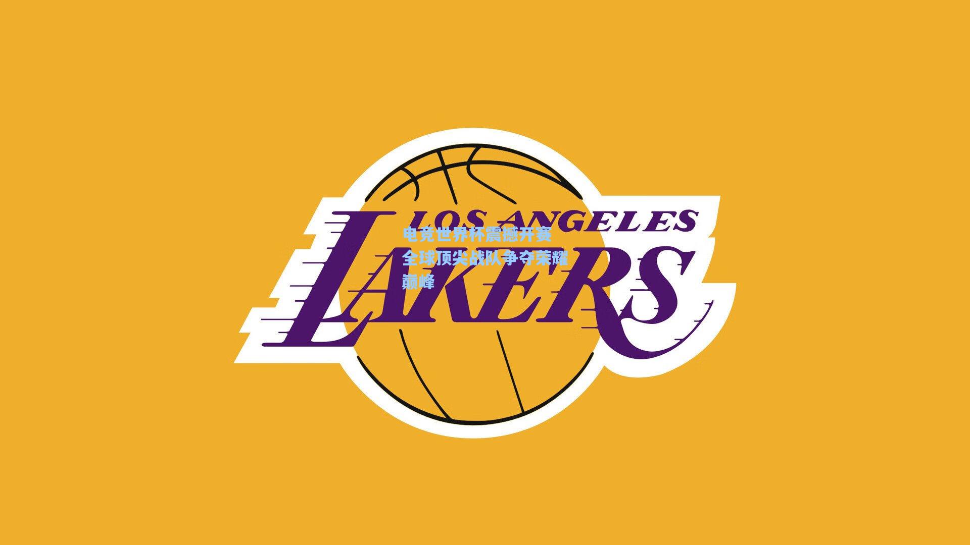 电竞世界杯震撼开赛 全球顶尖战队争夺荣耀巅峰