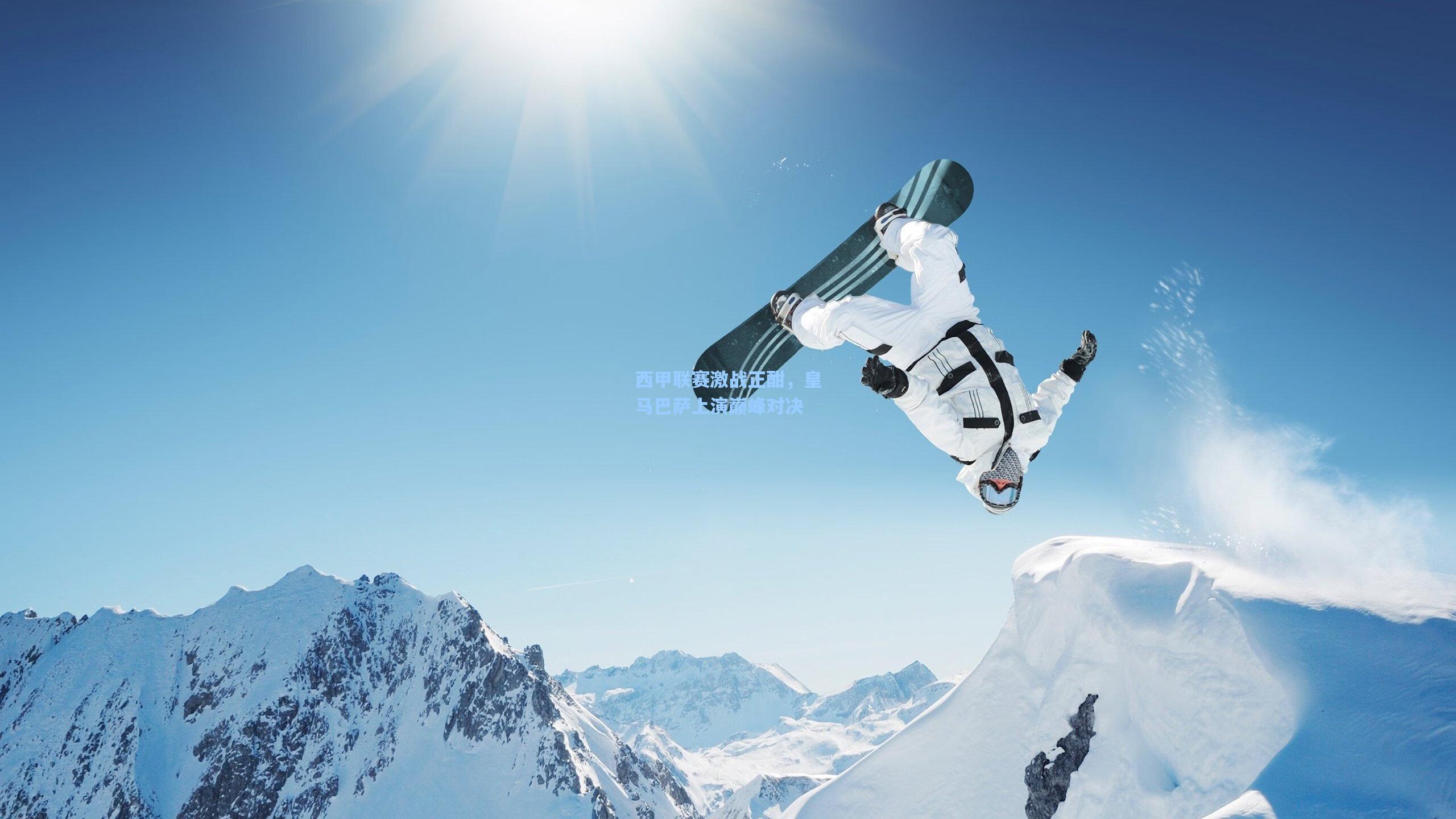 西甲联赛激战正酣,皇马巴萨上演巅峰对决