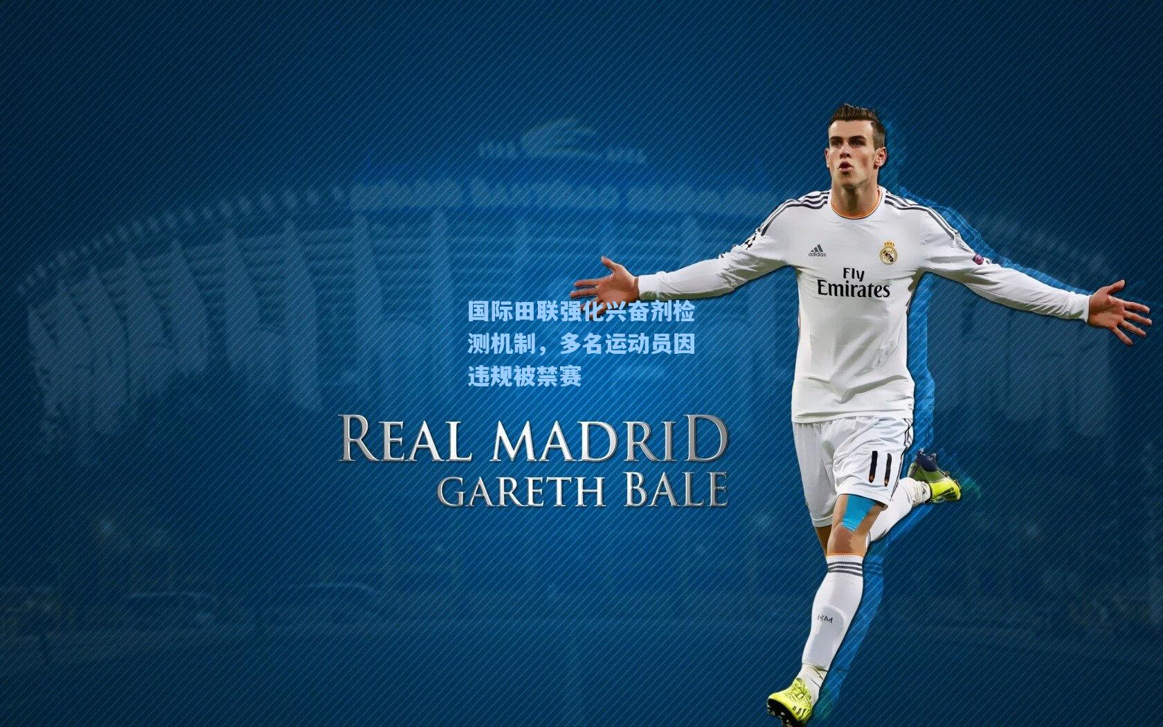 国际田联强化兴奋剂检测机制，多名运动员因违规被禁赛