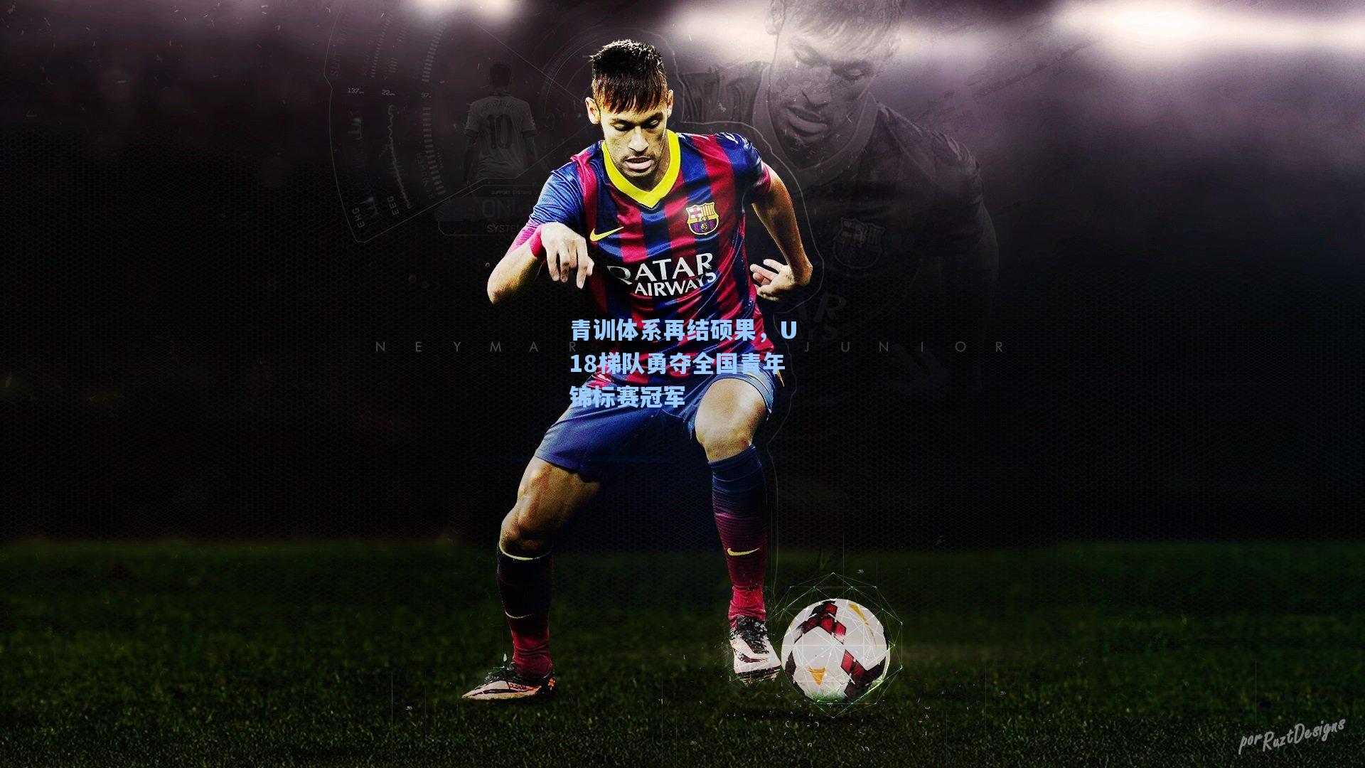 青训体系再结硕果,U18梯队勇夺全国青年锦标赛冠军