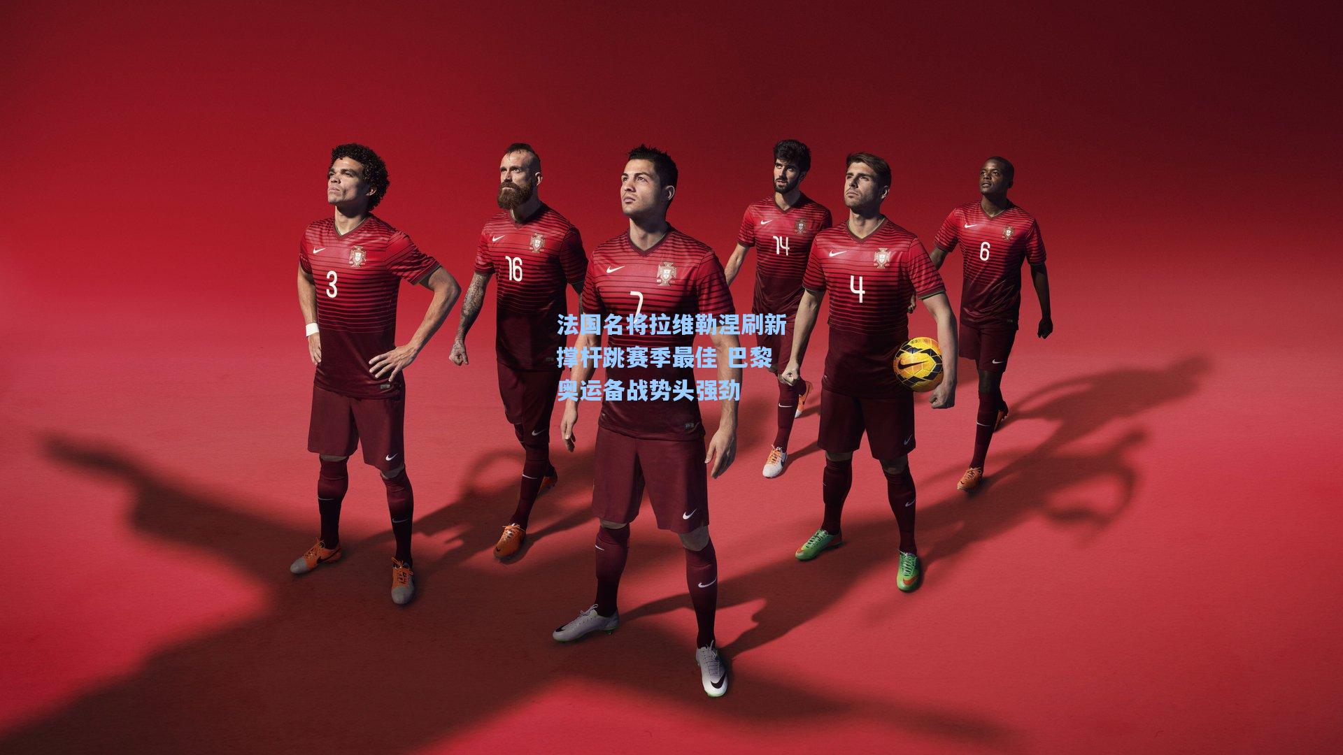 法国名将拉维勒涅刷新撑杆跳赛季最佳 巴黎奥运备战势头强劲