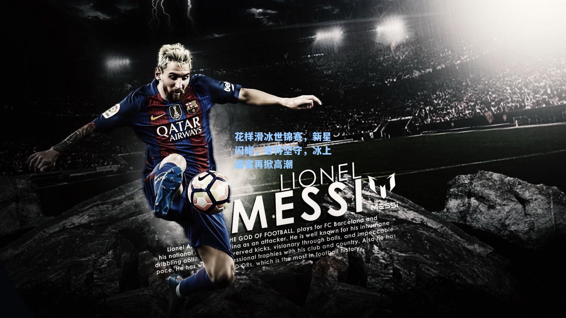 花样滑冰世锦赛,新星闪耀,老将坚守,冰上盛宴再掀高潮