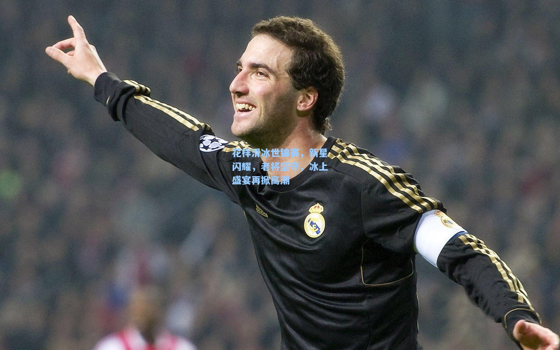 花样滑冰世锦赛,新星闪耀,老将坚守,冰上盛宴再掀高潮