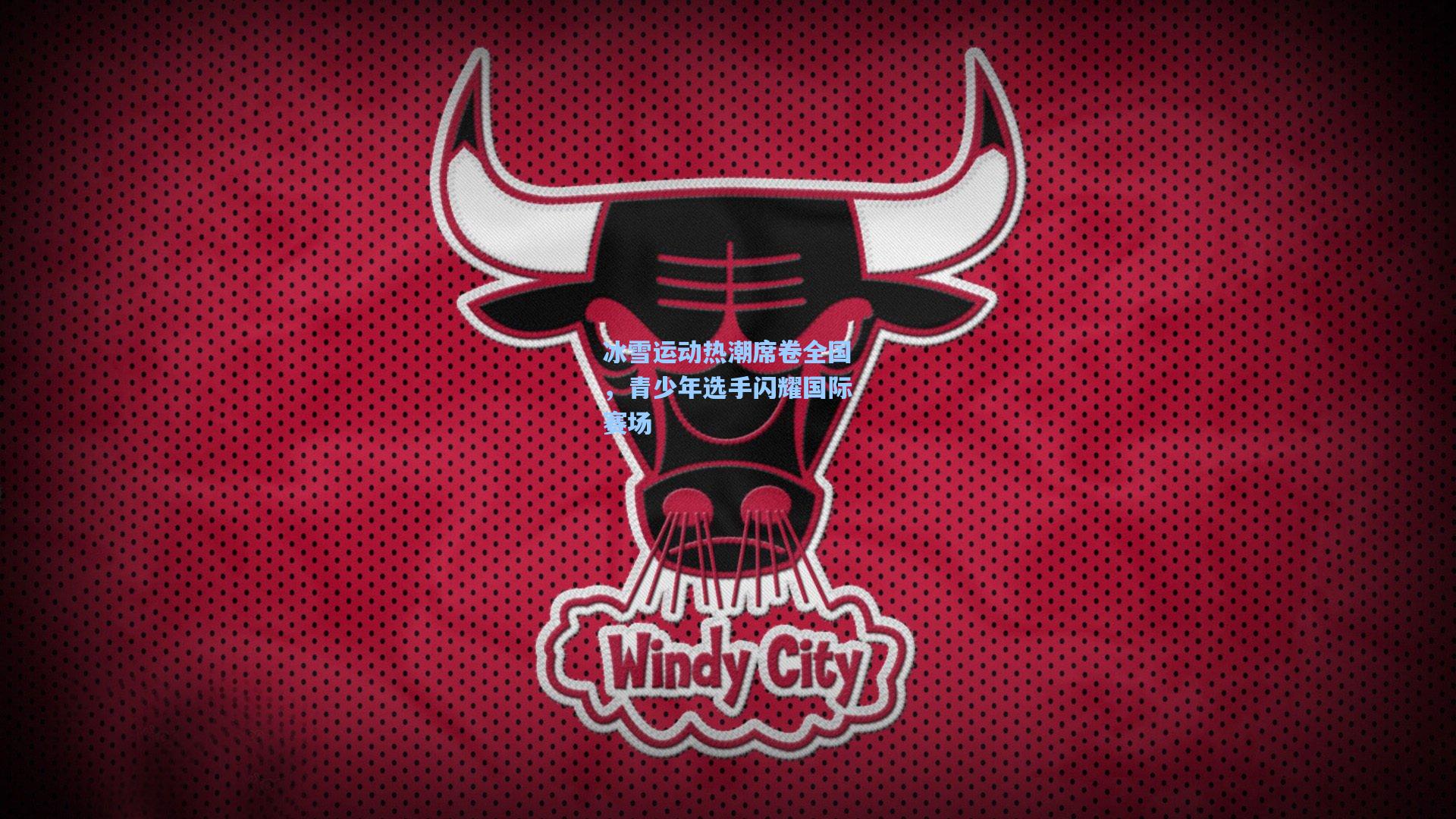 冰雪运动热潮席卷全国,青少年选手闪耀国际赛场