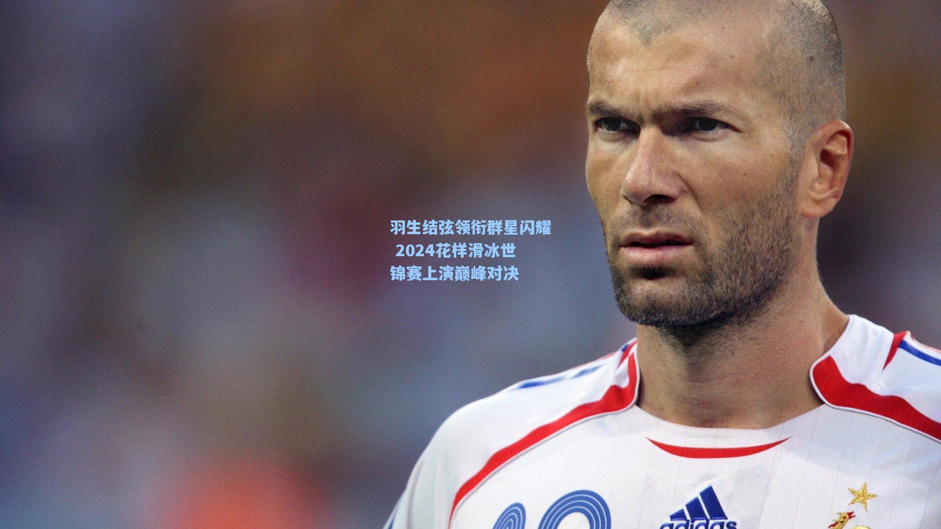羽生结弦领衔群星闪耀 2024花样滑冰世锦赛上演巅峰对决