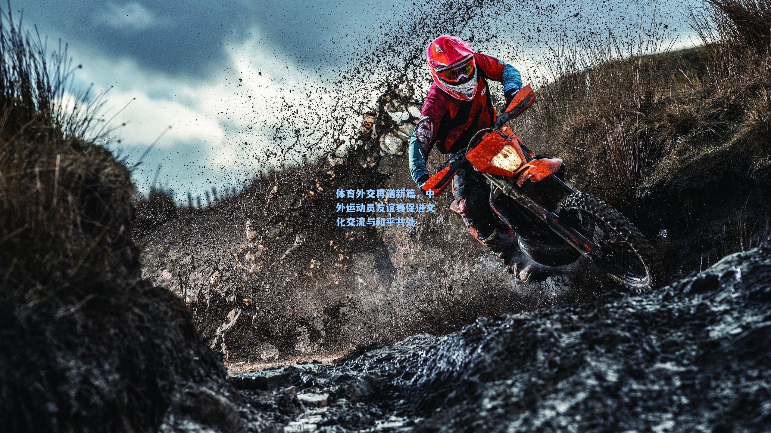 体育外交再谱新篇，中外运动员友谊赛促进文化交流与和平共处