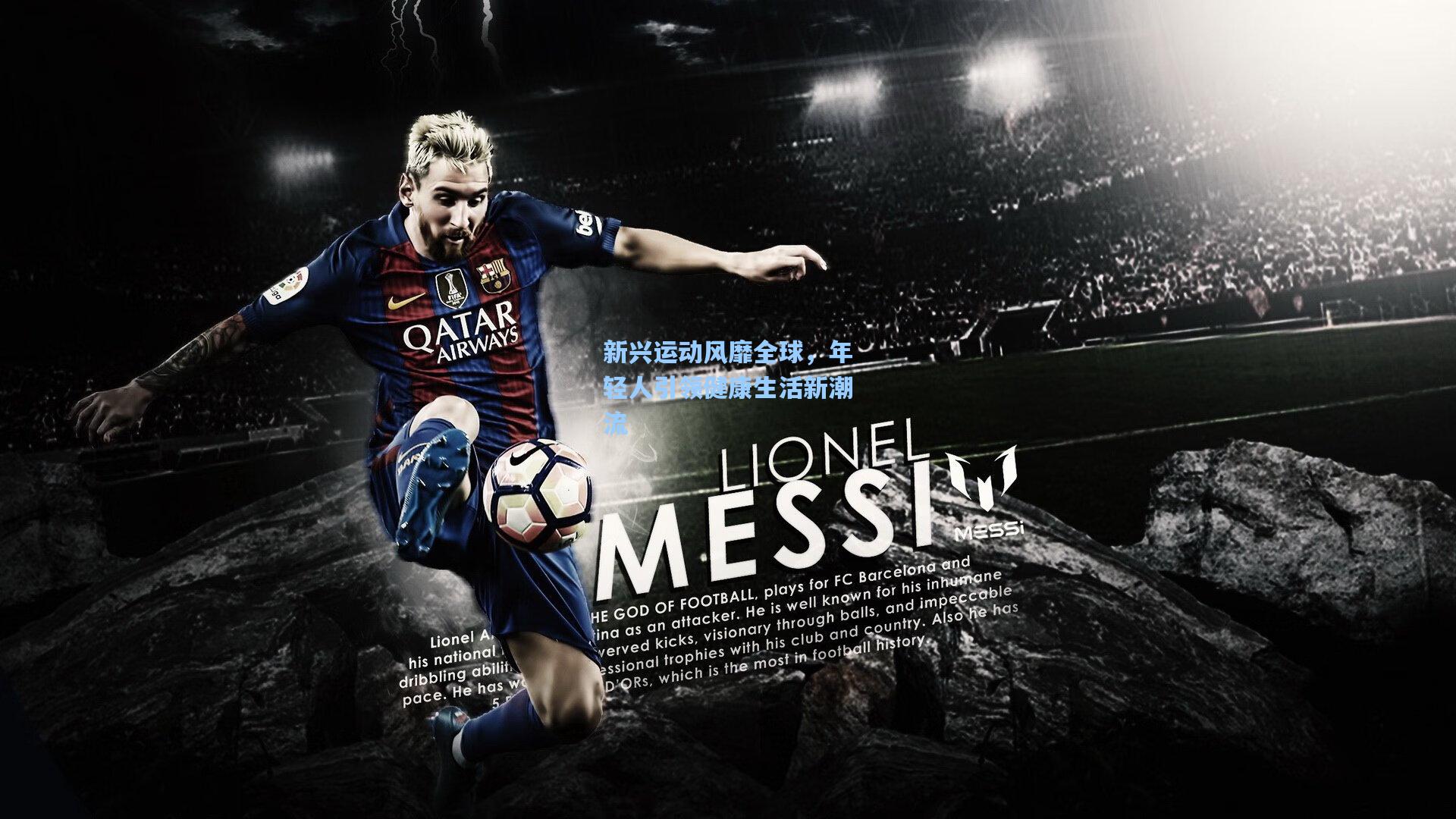 新兴运动风靡全球,年轻人引领健康生活新潮流