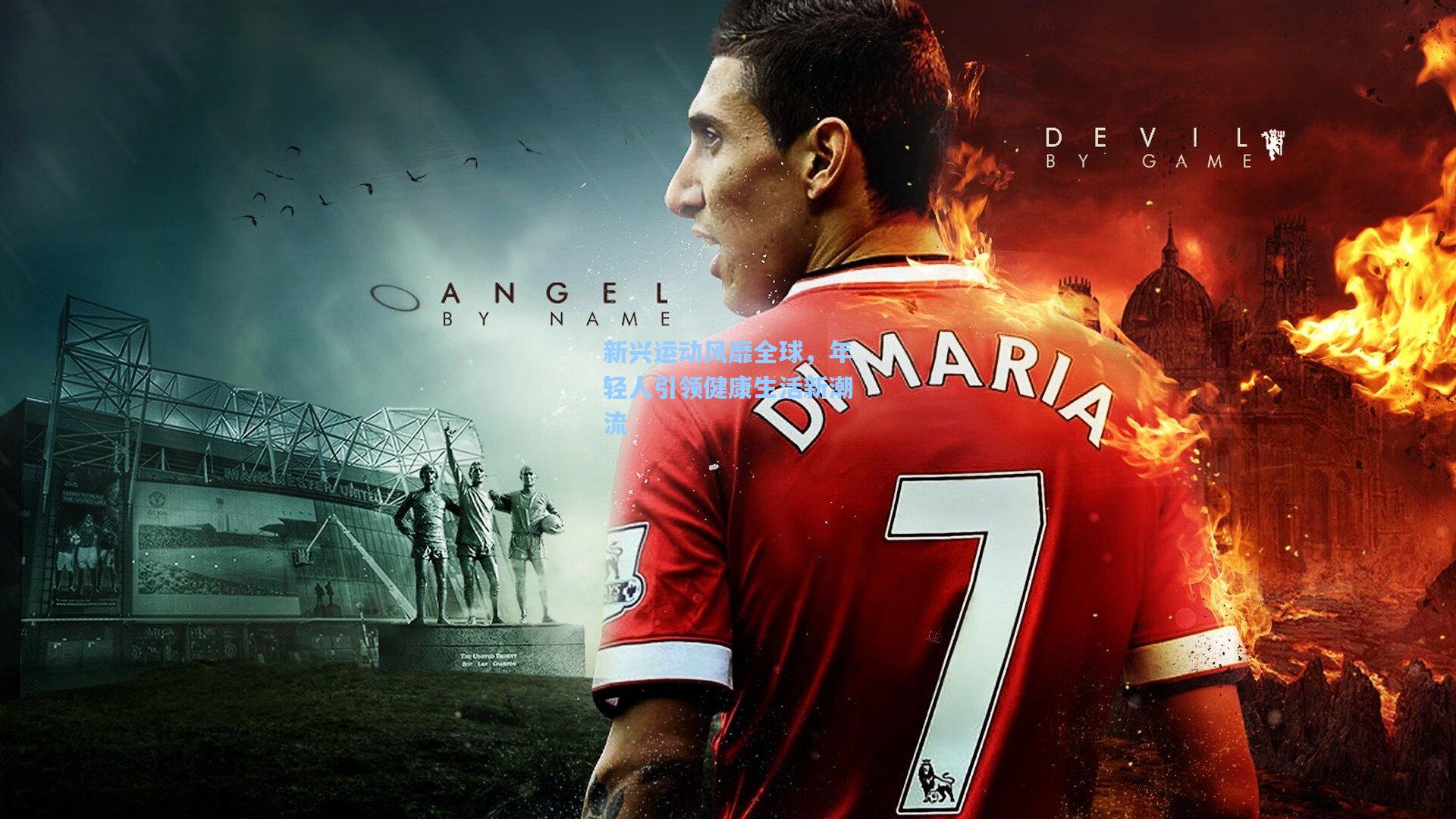 新兴运动风靡全球,年轻人引领健康生活新潮流