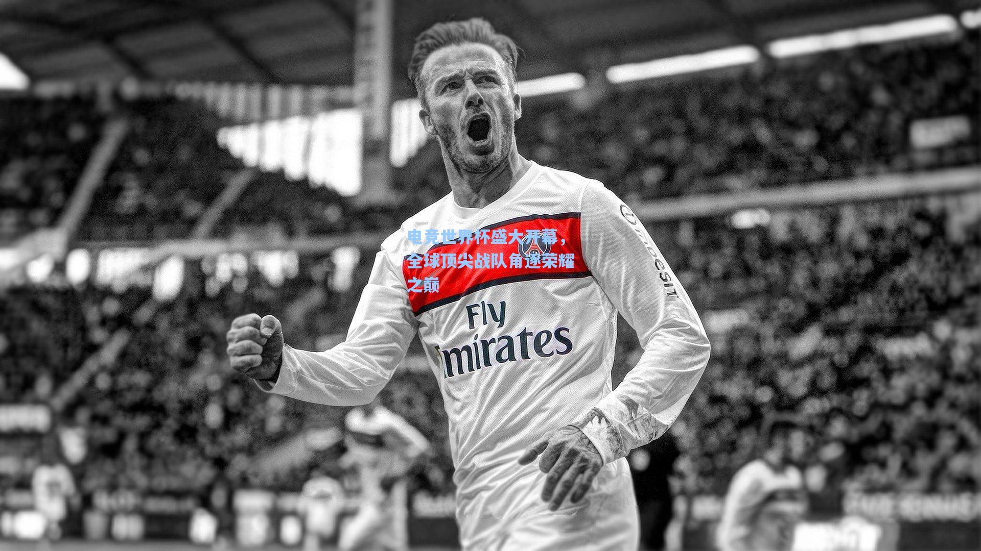 电竞世界杯盛大开幕，全球顶尖战队角逐荣耀之巅