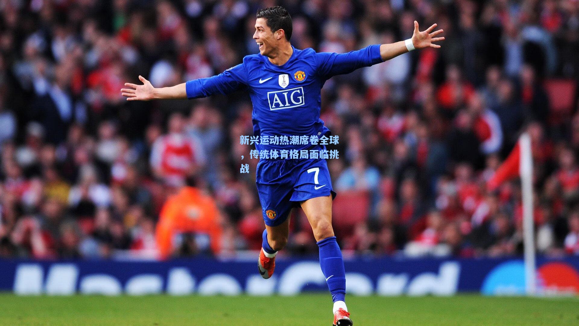 新兴运动热潮席卷全球，传统体育格局面临挑战