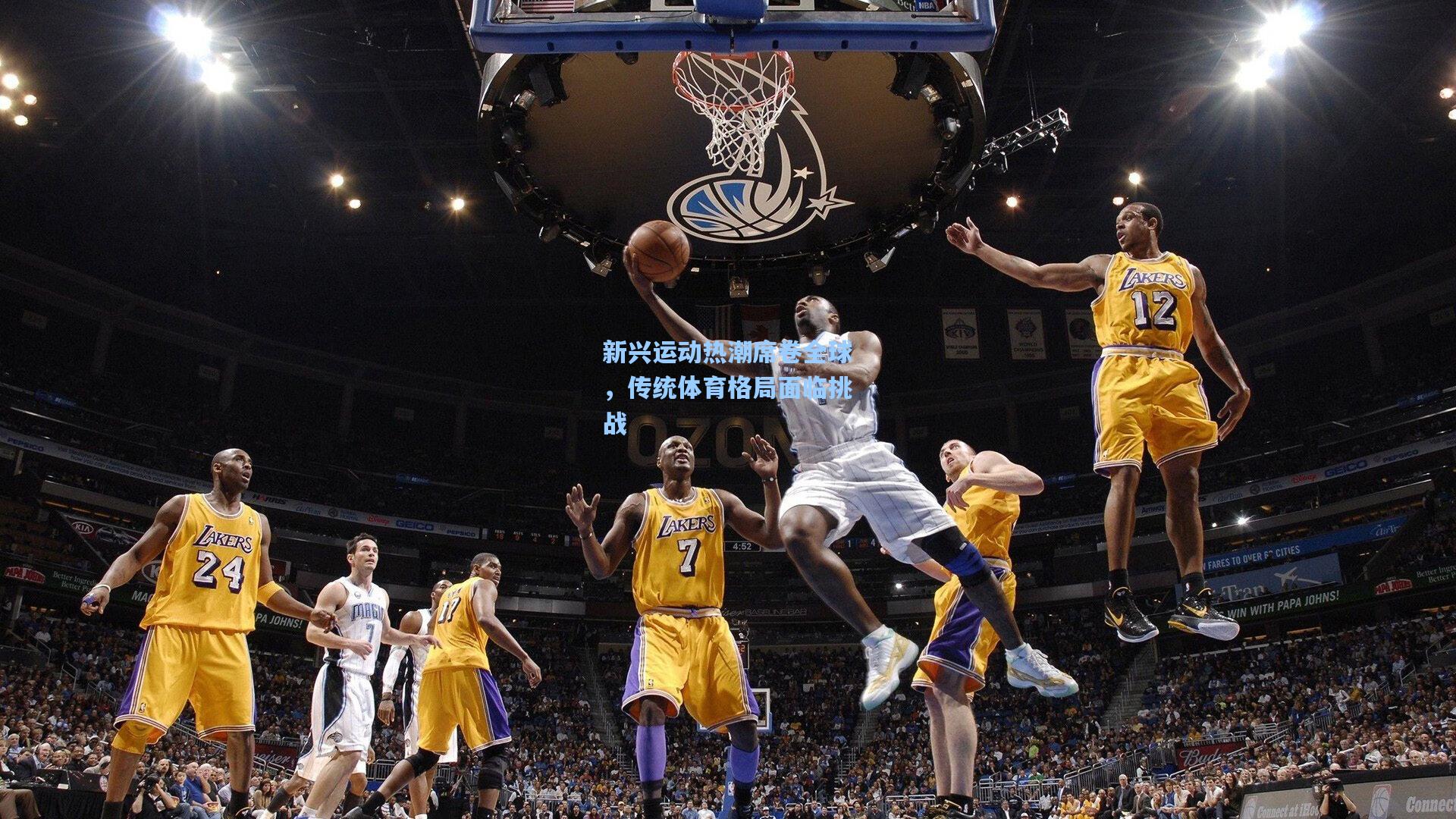 新兴运动热潮席卷全球，传统体育格局面临挑战