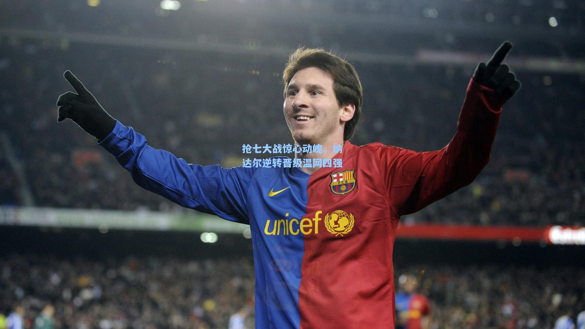 抢七大战惊心动魄，纳达尔逆转晋级温网四强