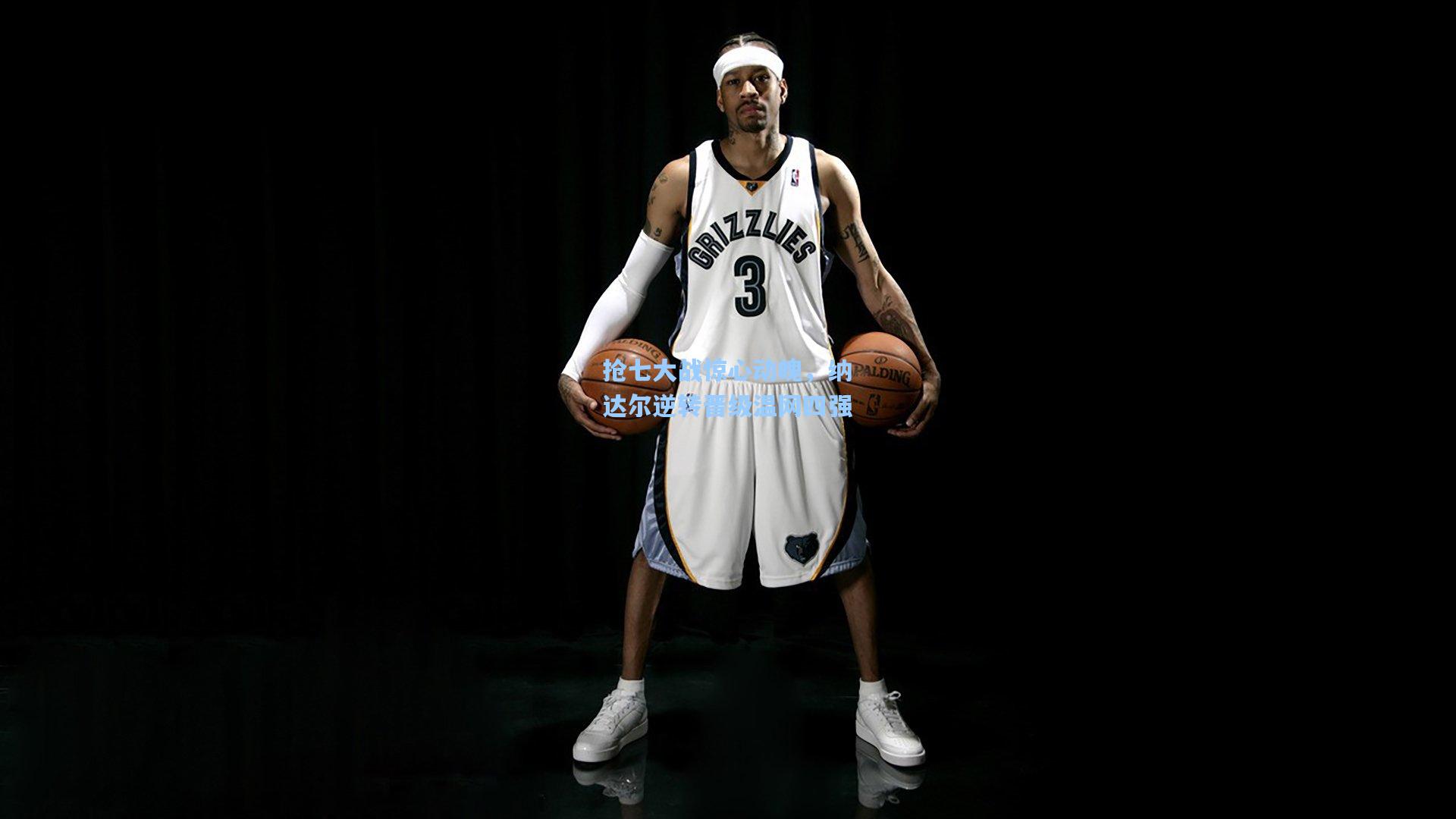 抢七大战惊心动魄，纳达尔逆转晋级温网四强