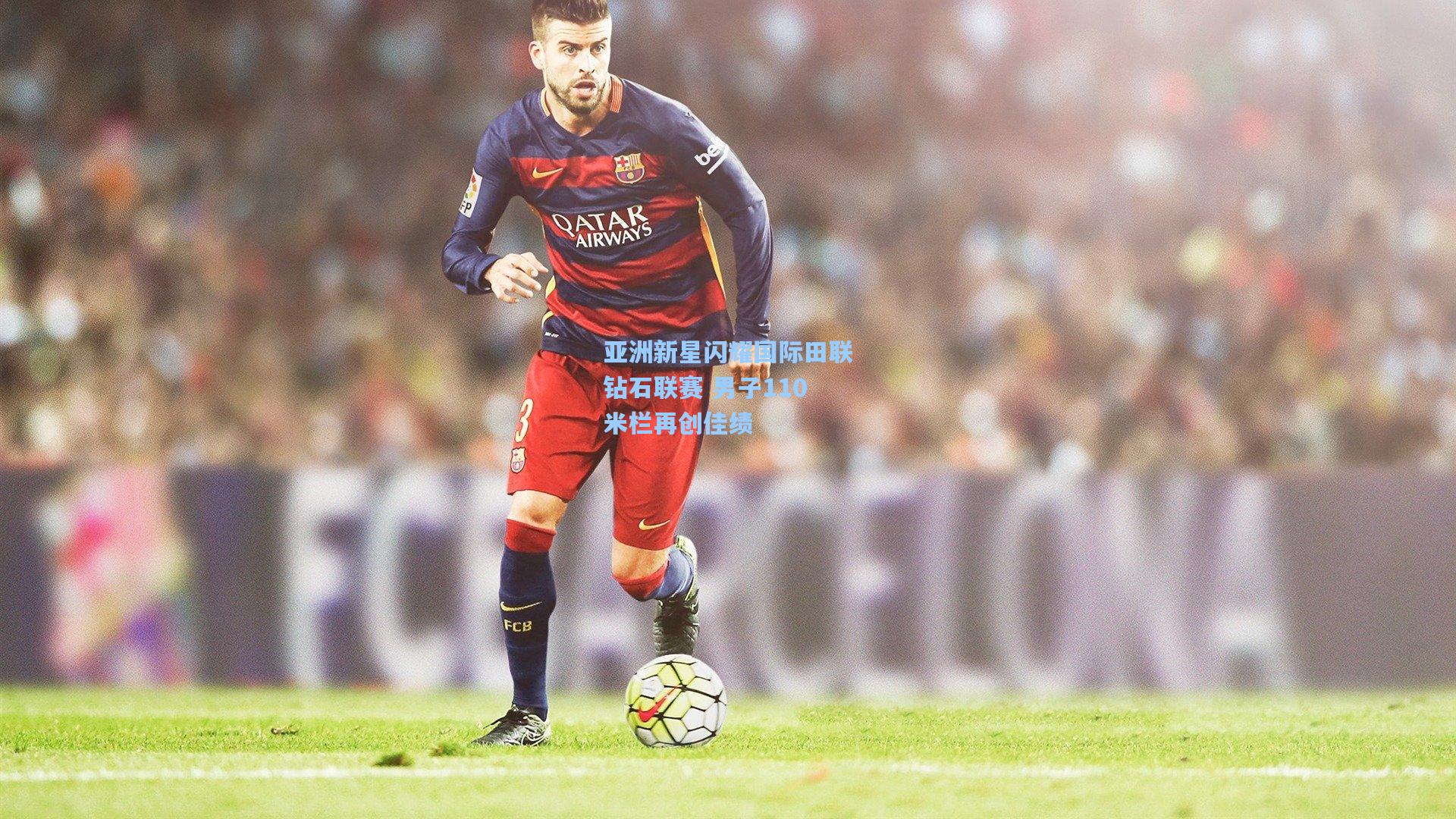 亚洲新星闪耀国际田联钻石联赛 男子110米栏再创佳绩