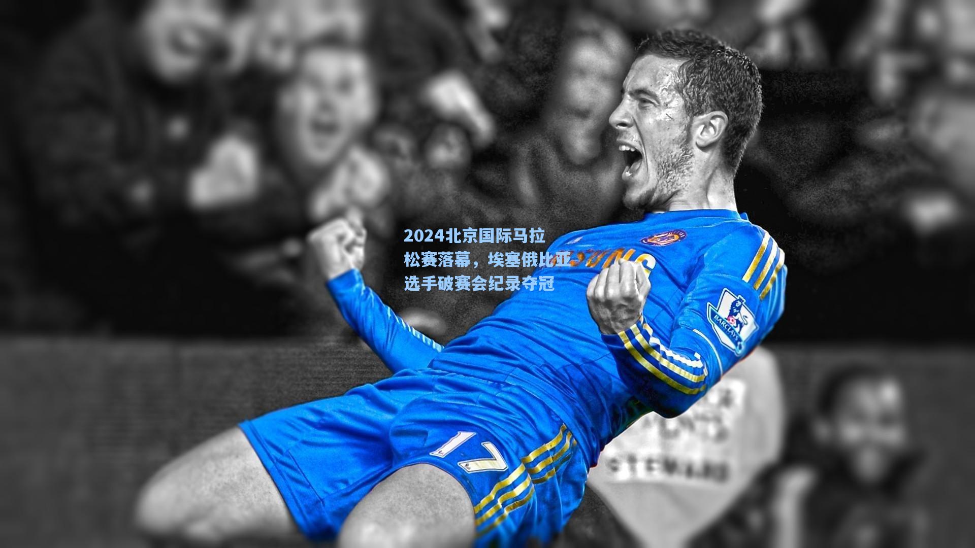 2024北京国际马拉松赛落幕，埃塞俄比亚选手破赛会纪录夺冠