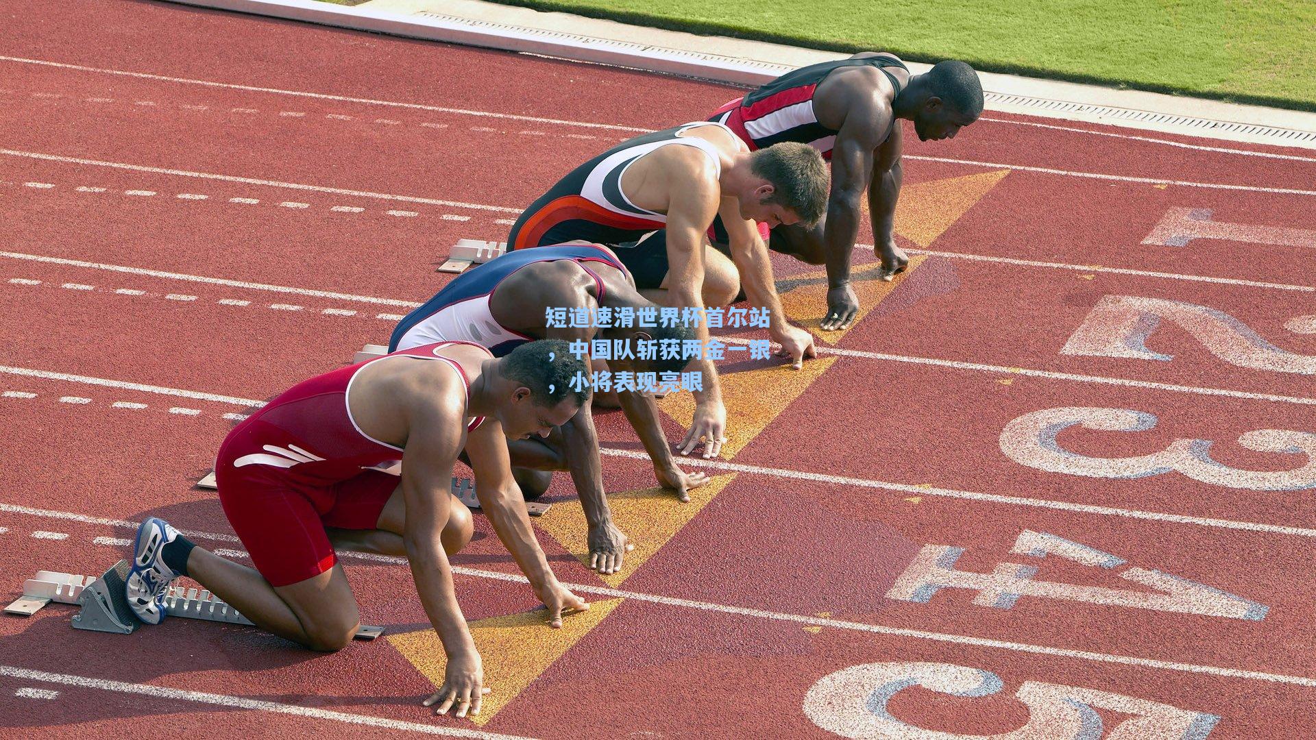 短道速滑世界杯首尔站，中国队斩获两金一银，小将表现亮眼