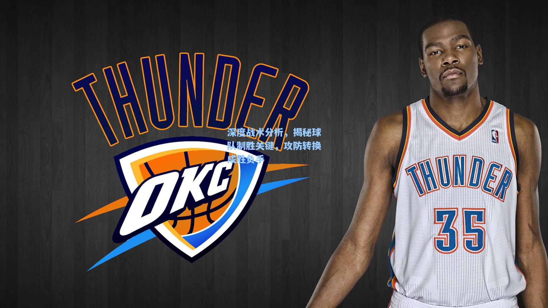 深度战术分析，揭秘球队制胜关键，攻防转换成胜负手