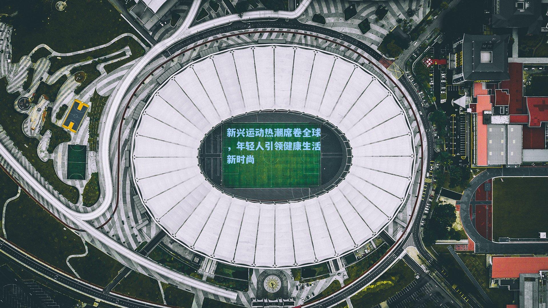 新兴运动热潮席卷全球，年轻人引领健康生活新时尚