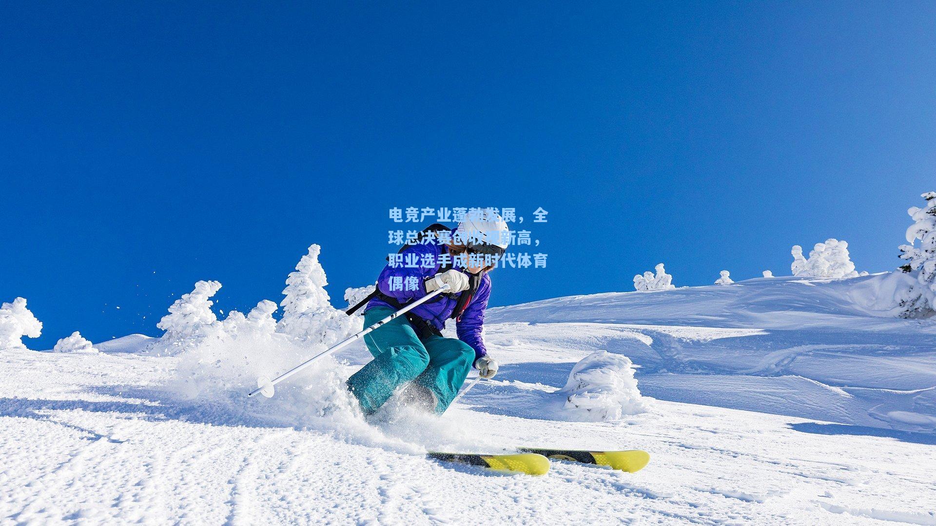 电竞产业蓬勃发展，全球总决赛创收视新高，职业选手成新时代体育偶像