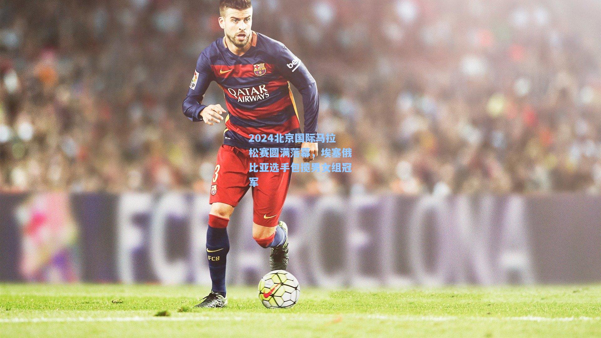 2024北京国际马拉松赛圆满落幕,埃塞俄比亚选手包揽男女组冠军