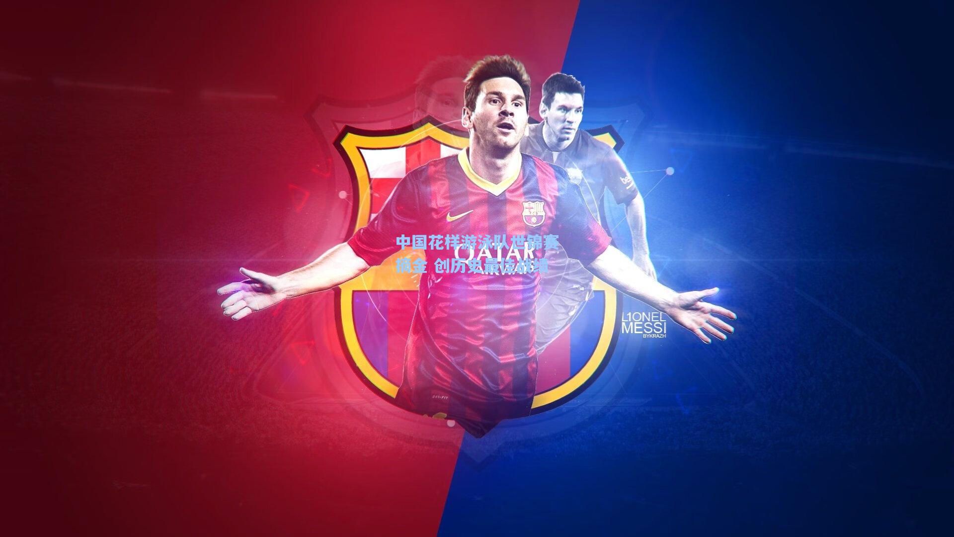 中国花样游泳队世锦赛摘金 创历史最佳战绩