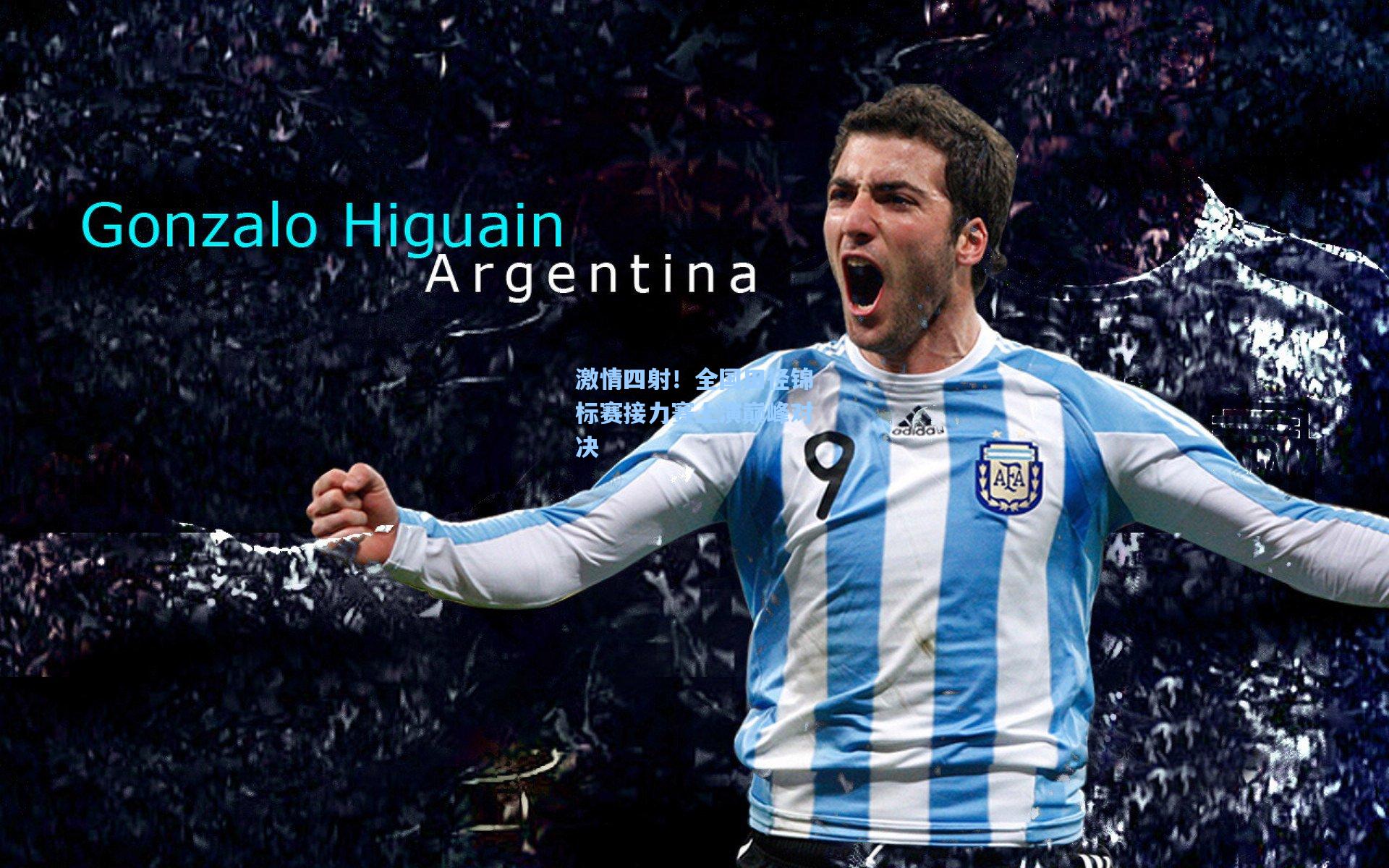 激情四射!全国田径锦标赛接力赛上演巅峰对决